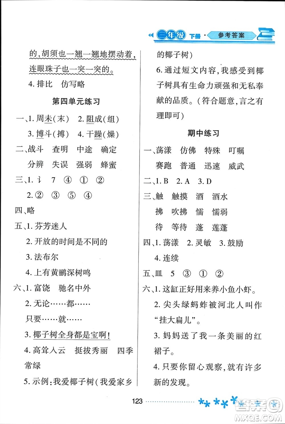 黑龍江教育出版社2024年春資源與評(píng)價(jià)三年級(jí)語(yǔ)文下冊(cè)人教版黑龍江專版參考答案