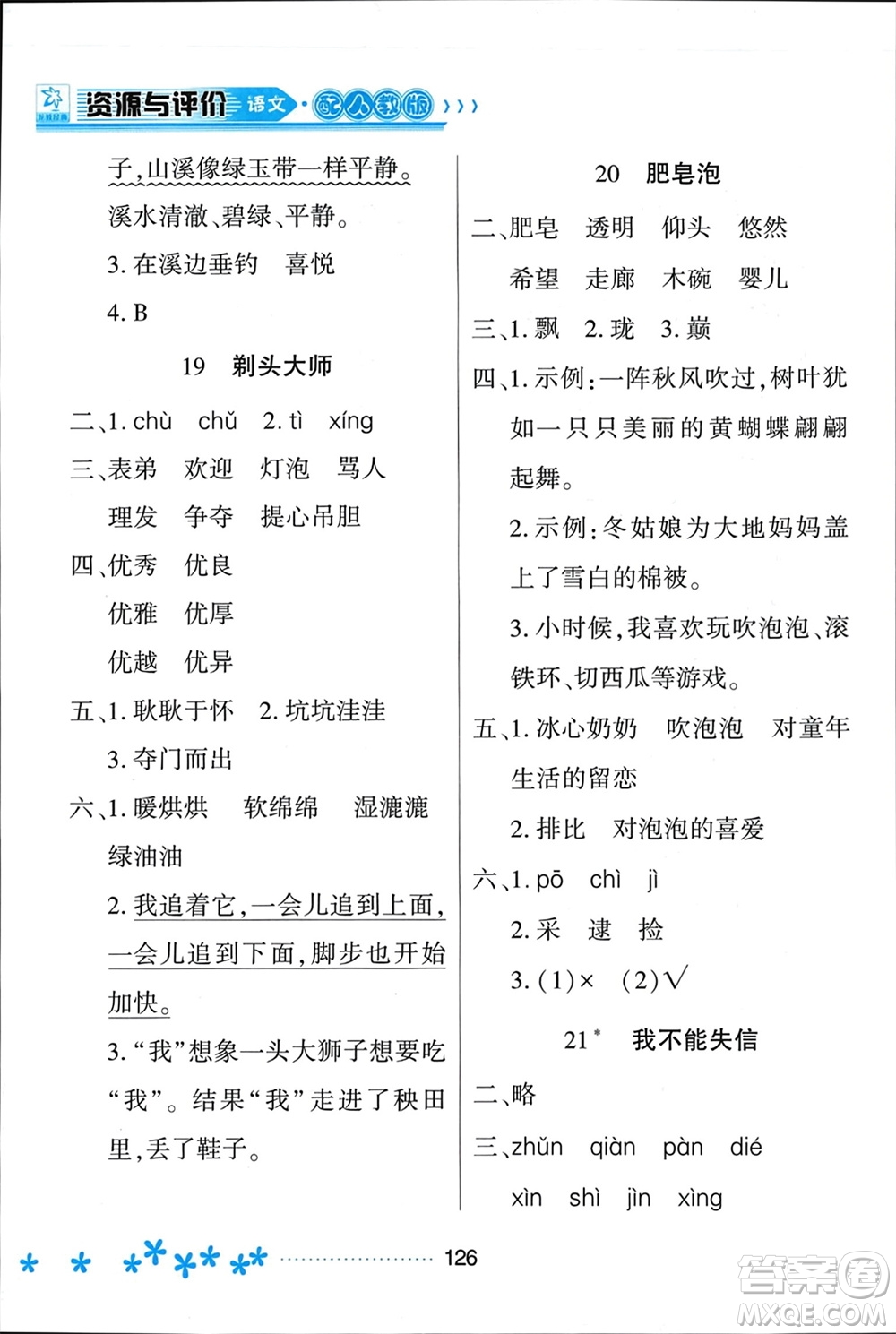 黑龍江教育出版社2024年春資源與評(píng)價(jià)三年級(jí)語(yǔ)文下冊(cè)人教版黑龍江專版參考答案
