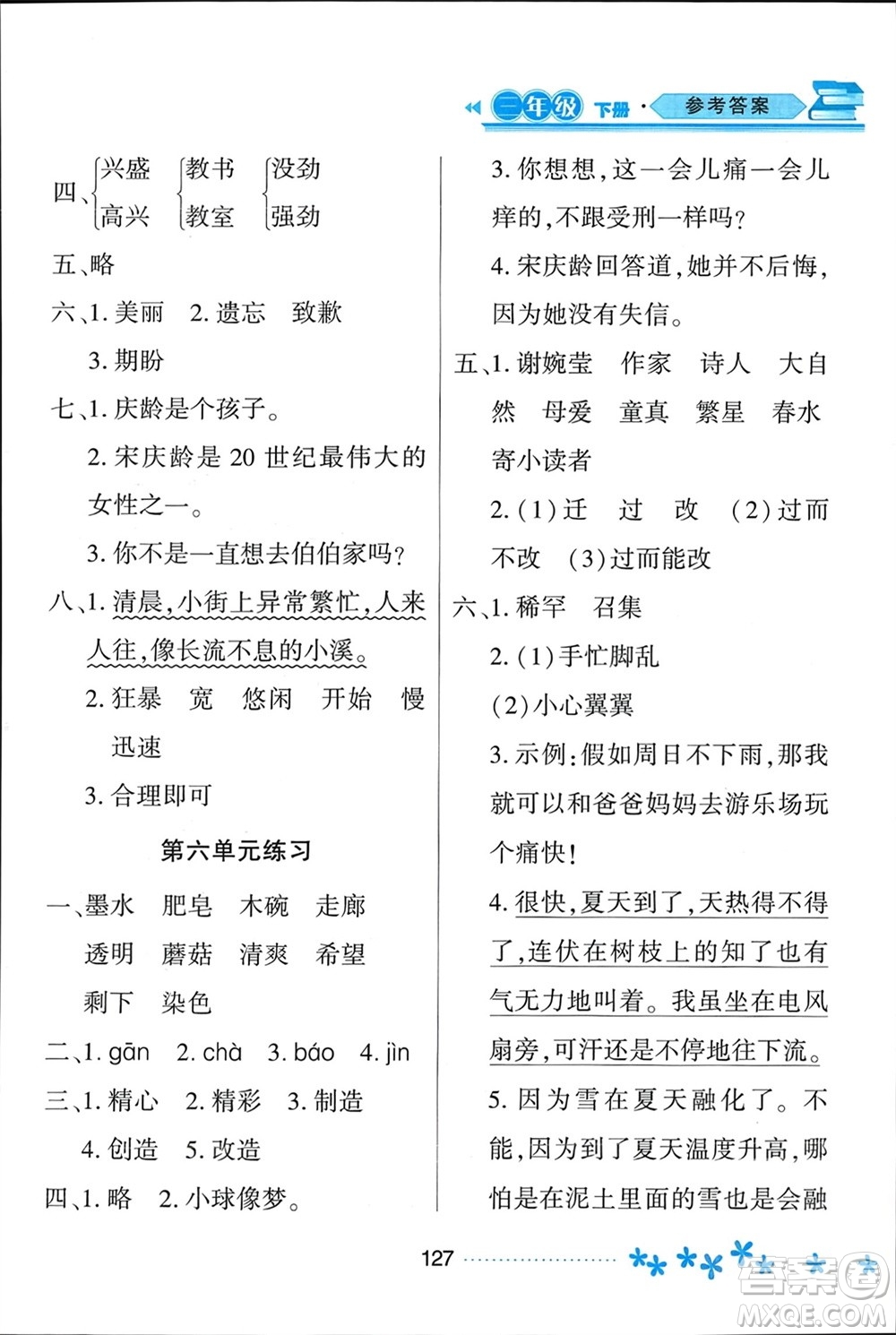 黑龍江教育出版社2024年春資源與評(píng)價(jià)三年級(jí)語(yǔ)文下冊(cè)人教版黑龍江專版參考答案