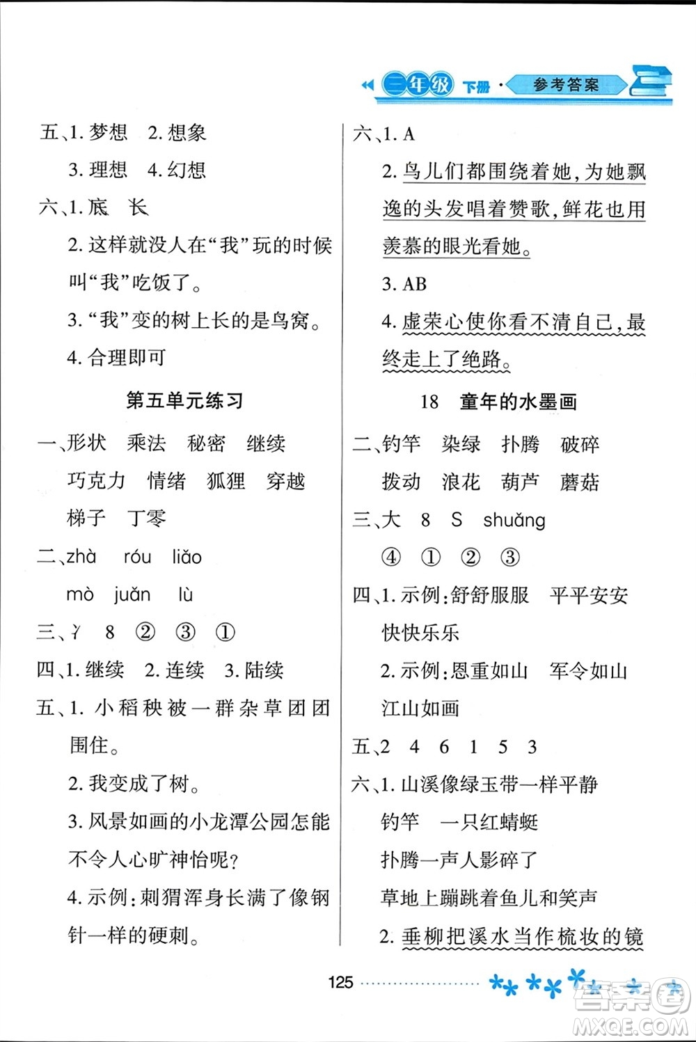 黑龍江教育出版社2024年春資源與評(píng)價(jià)三年級(jí)語(yǔ)文下冊(cè)人教版黑龍江專版參考答案