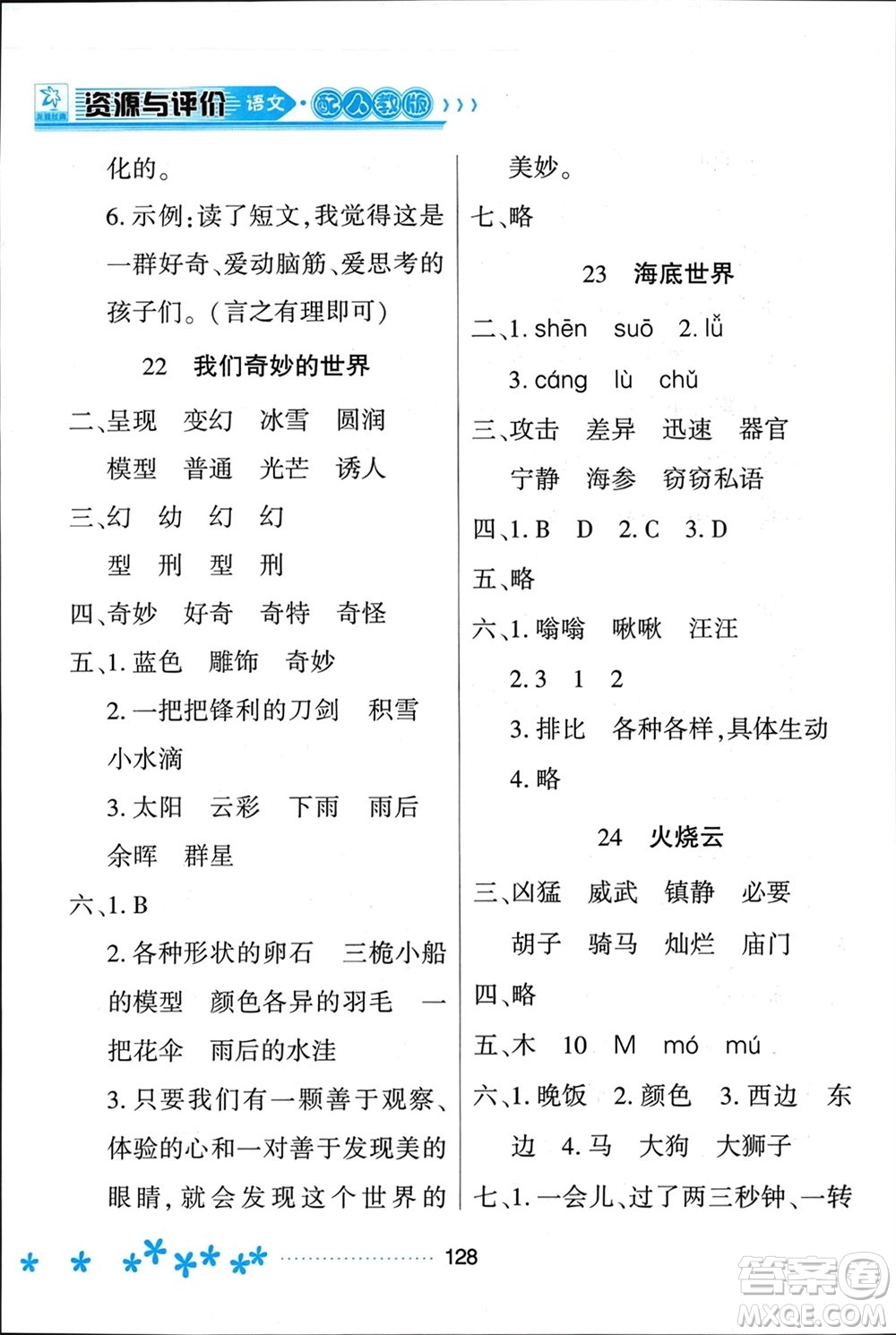 黑龍江教育出版社2024年春資源與評(píng)價(jià)三年級(jí)語(yǔ)文下冊(cè)人教版黑龍江專版參考答案