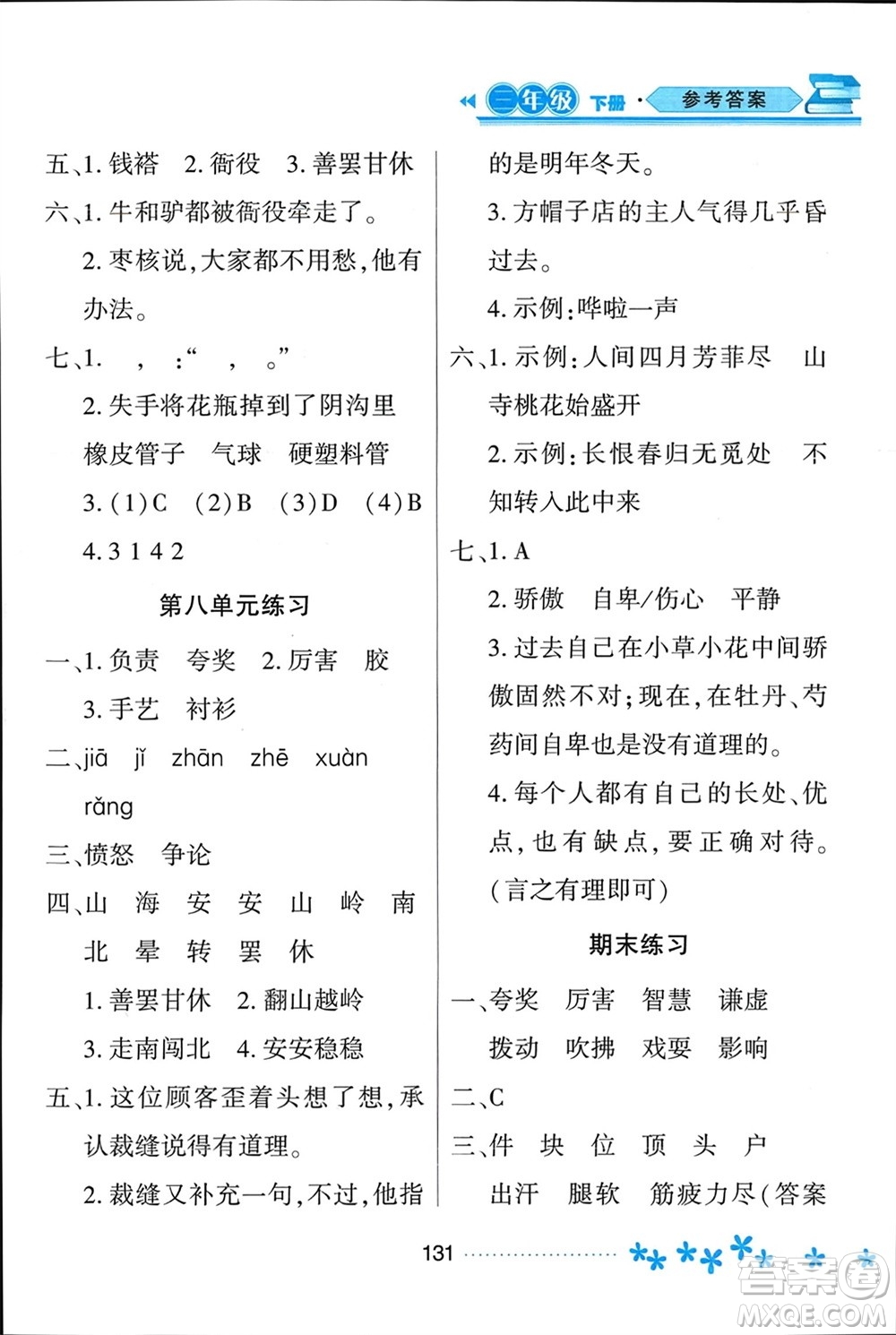 黑龍江教育出版社2024年春資源與評(píng)價(jià)三年級(jí)語(yǔ)文下冊(cè)人教版黑龍江專版參考答案