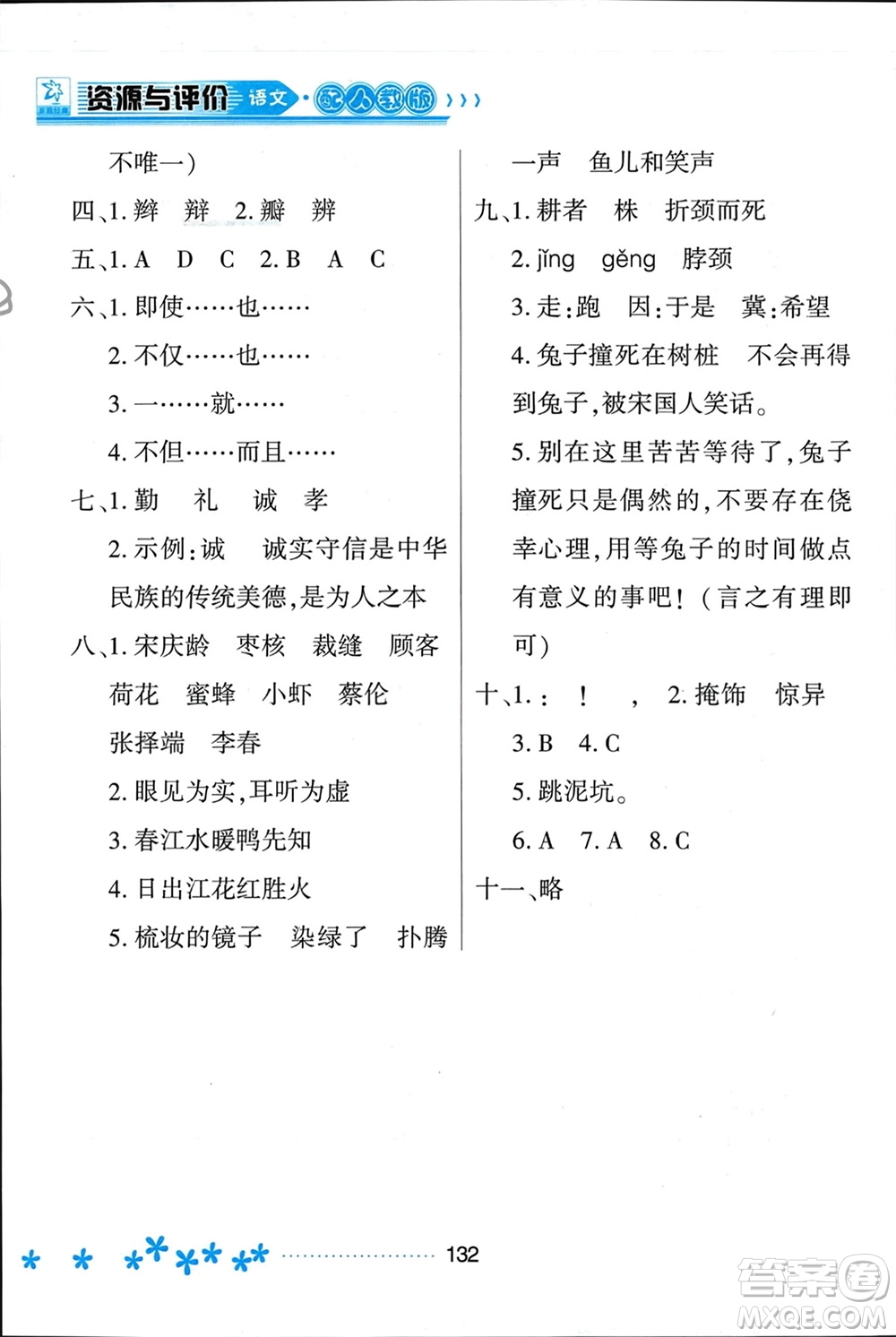黑龍江教育出版社2024年春資源與評(píng)價(jià)三年級(jí)語(yǔ)文下冊(cè)人教版黑龍江專版參考答案
