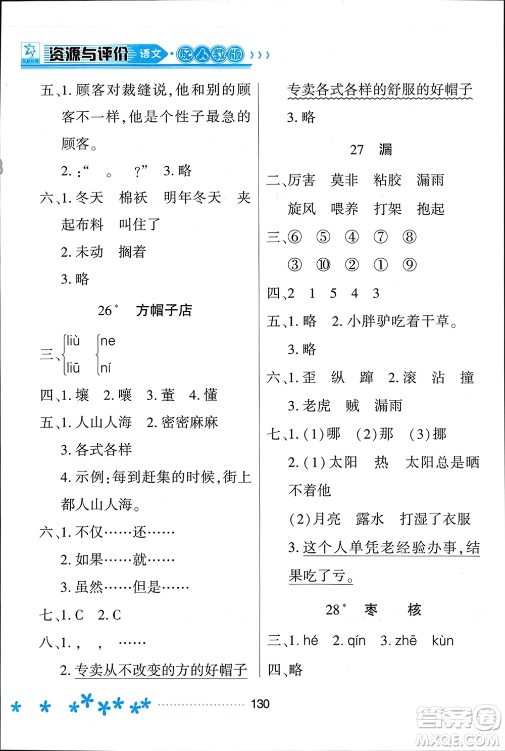 黑龍江教育出版社2024年春資源與評(píng)價(jià)三年級(jí)語(yǔ)文下冊(cè)人教版黑龍江專版參考答案