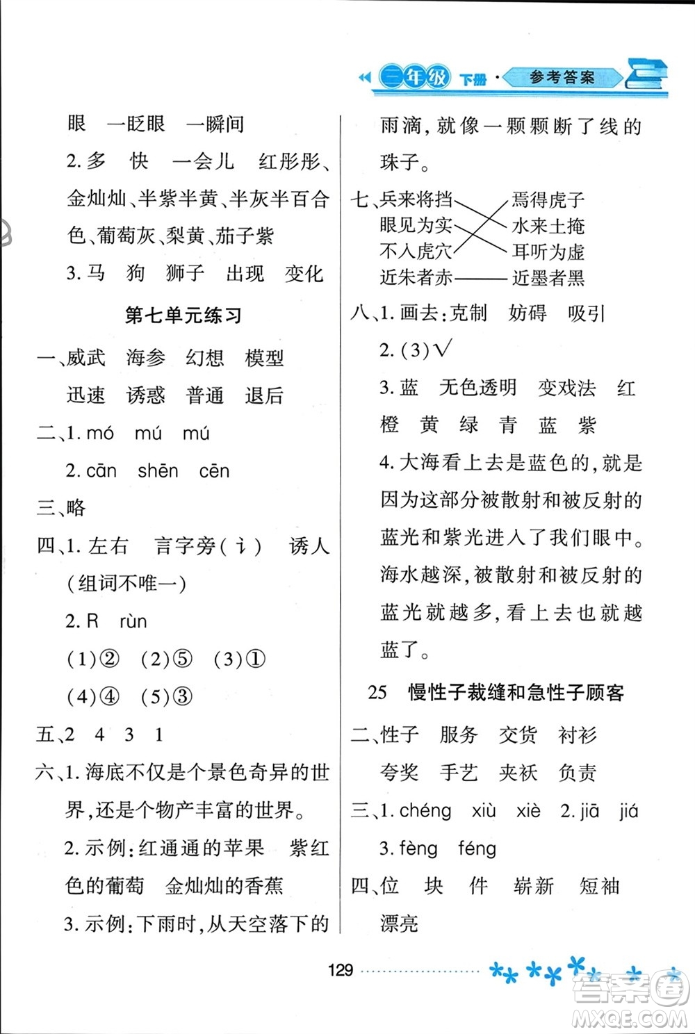 黑龍江教育出版社2024年春資源與評(píng)價(jià)三年級(jí)語(yǔ)文下冊(cè)人教版黑龍江專版參考答案