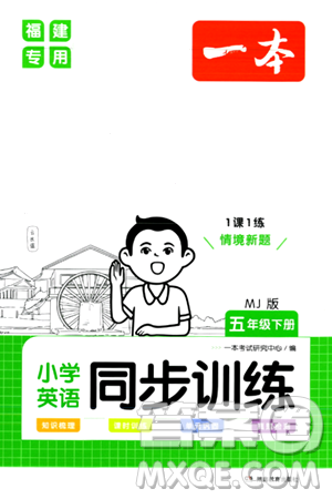 湖南教育出版社2024年春一本同步訓練五年級英語下冊閩教版福建專版答案