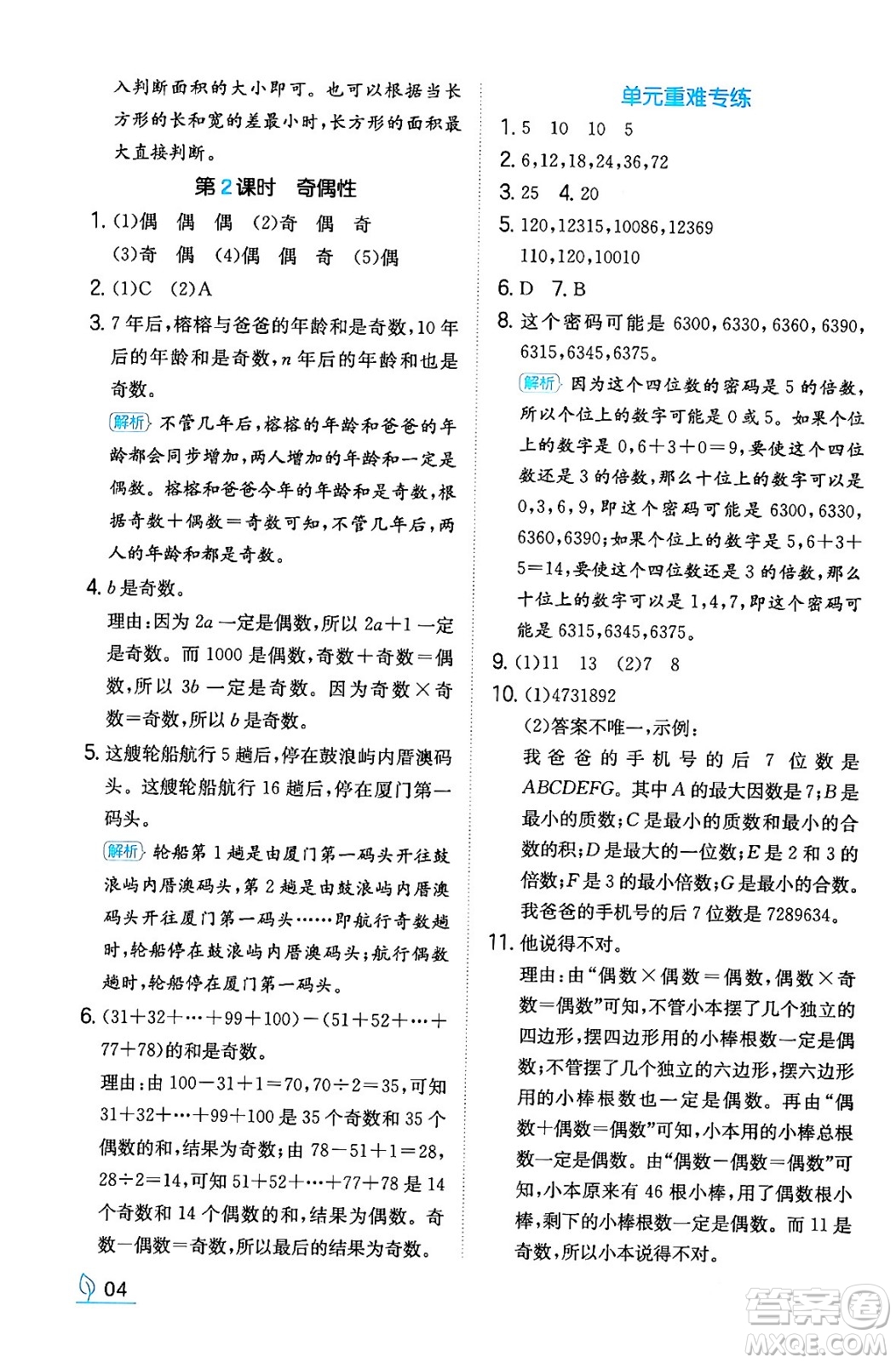 湖南教育出版社2024年春一本同步訓(xùn)練五年級(jí)數(shù)學(xué)下冊(cè)人教版福建專(zhuān)版答案