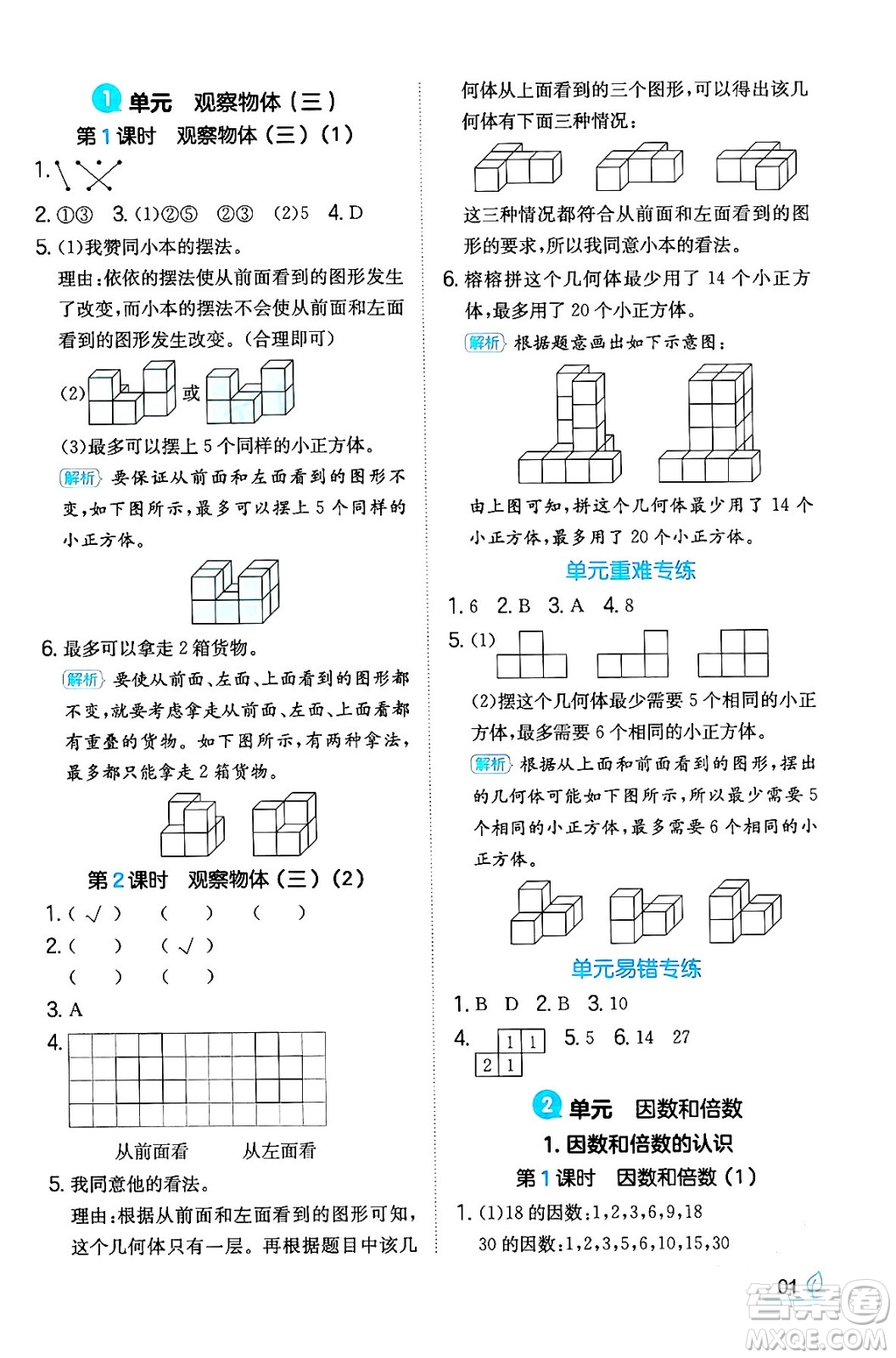湖南教育出版社2024年春一本同步訓(xùn)練五年級(jí)數(shù)學(xué)下冊(cè)人教版福建專(zhuān)版答案