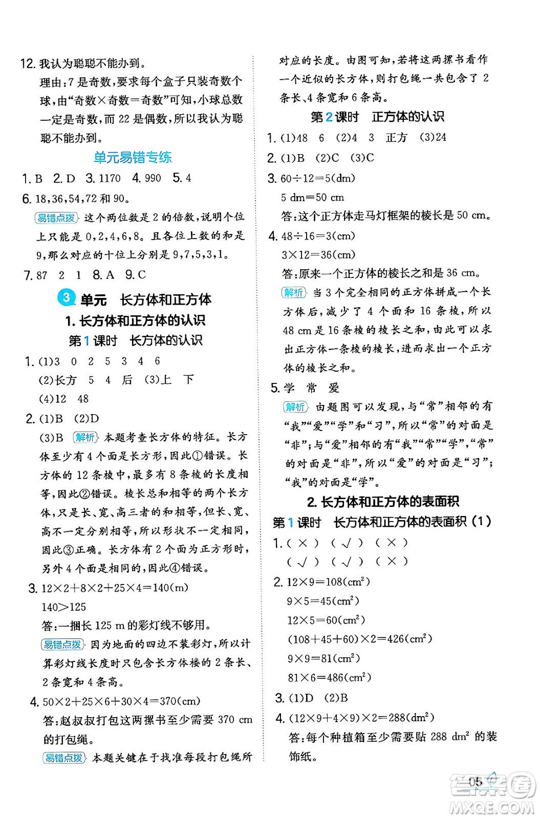 湖南教育出版社2024年春一本同步訓(xùn)練五年級(jí)數(shù)學(xué)下冊(cè)人教版福建專(zhuān)版答案