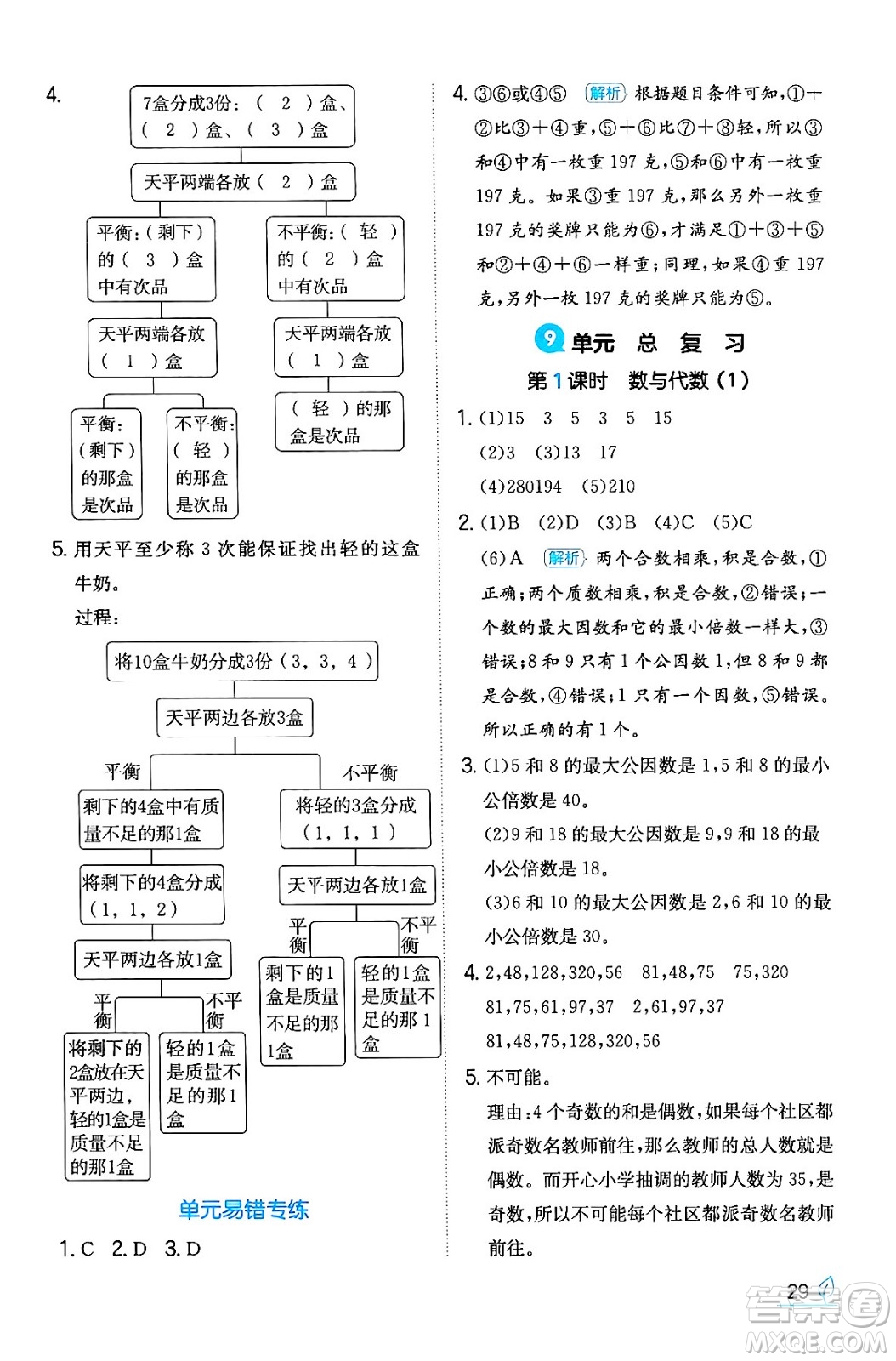 湖南教育出版社2024年春一本同步訓(xùn)練五年級(jí)數(shù)學(xué)下冊(cè)人教版福建專(zhuān)版答案