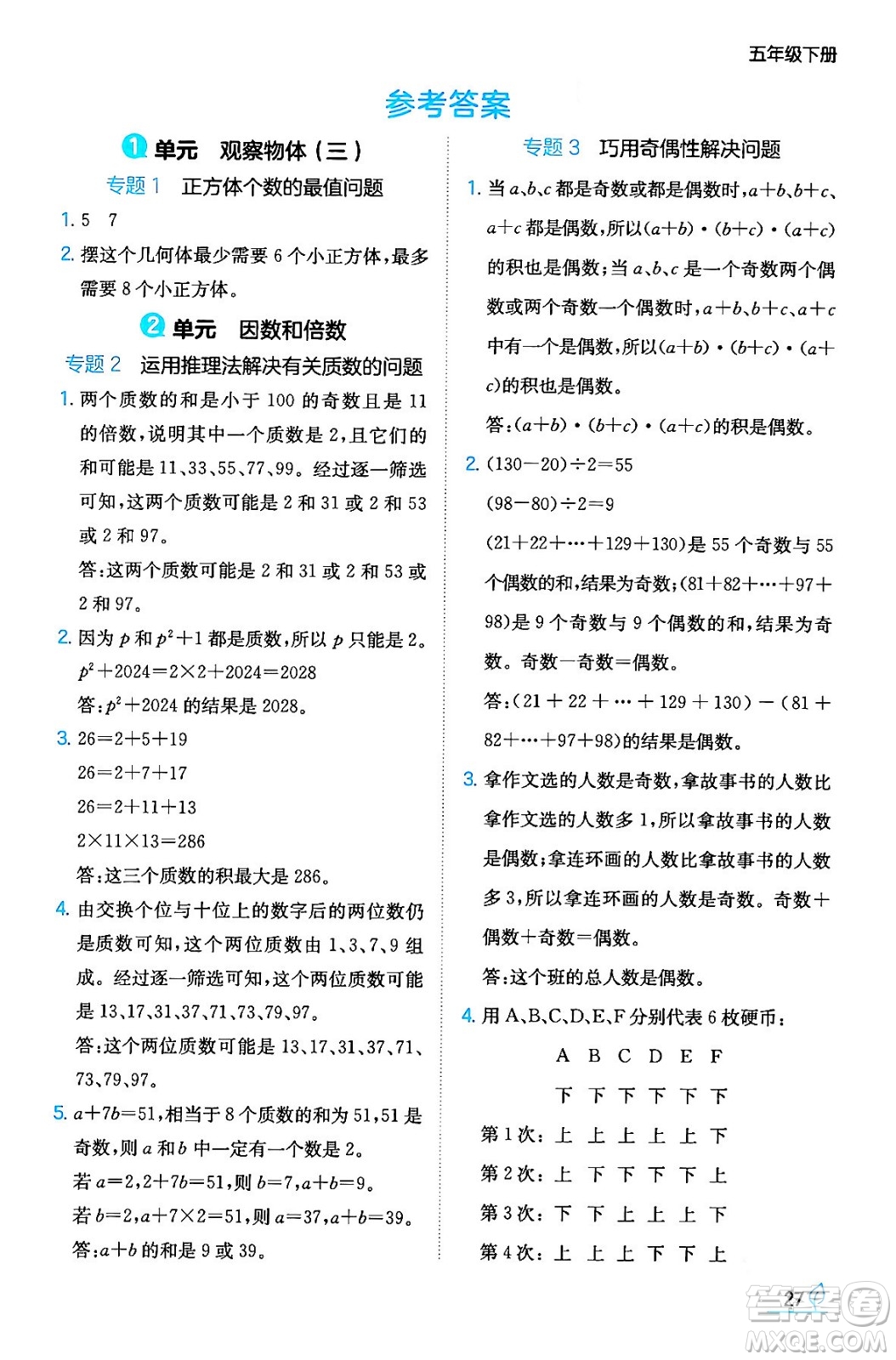 湖南教育出版社2024年春一本同步訓(xùn)練五年級(jí)數(shù)學(xué)下冊(cè)人教版福建專(zhuān)版答案