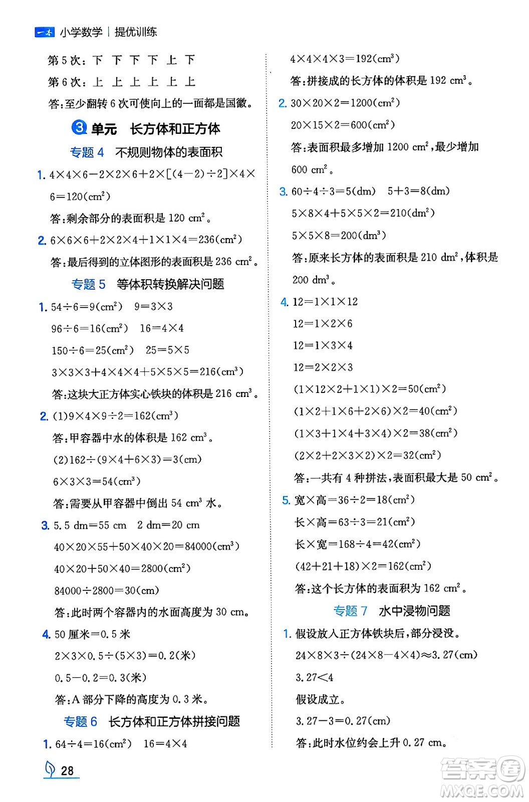 湖南教育出版社2024年春一本同步訓(xùn)練五年級(jí)數(shù)學(xué)下冊(cè)人教版福建專(zhuān)版答案