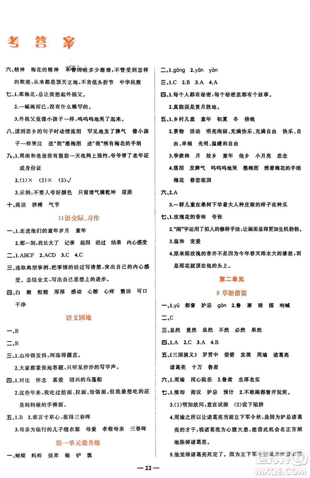 吉林教育出版社2024年春先鋒課堂五年級語文下冊人教版參考答案