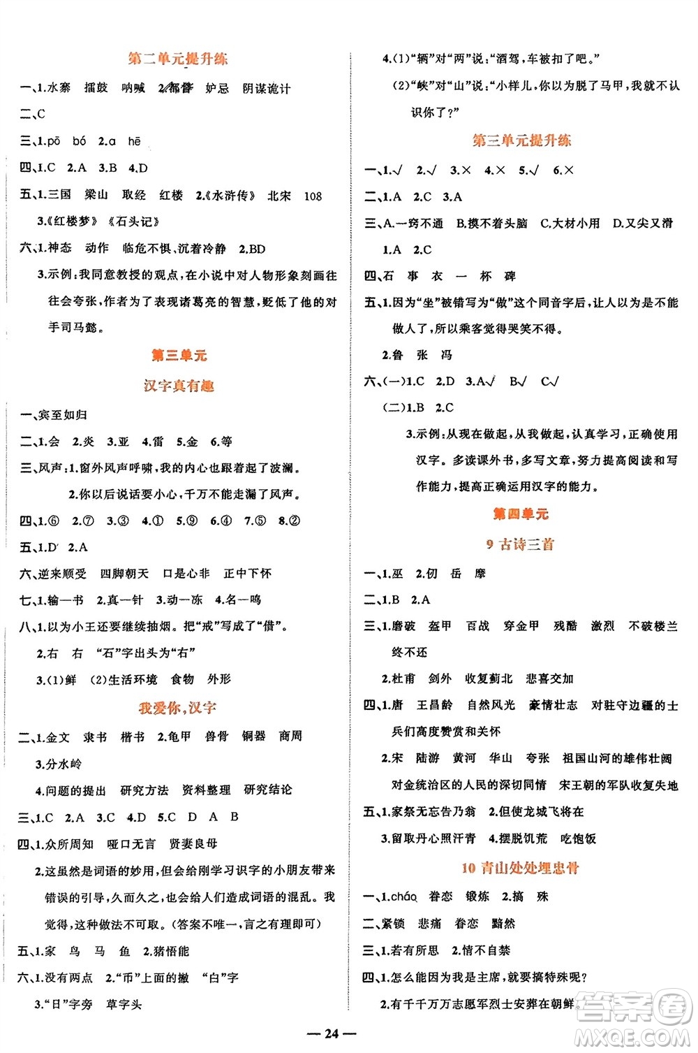 吉林教育出版社2024年春先鋒課堂五年級語文下冊人教版參考答案