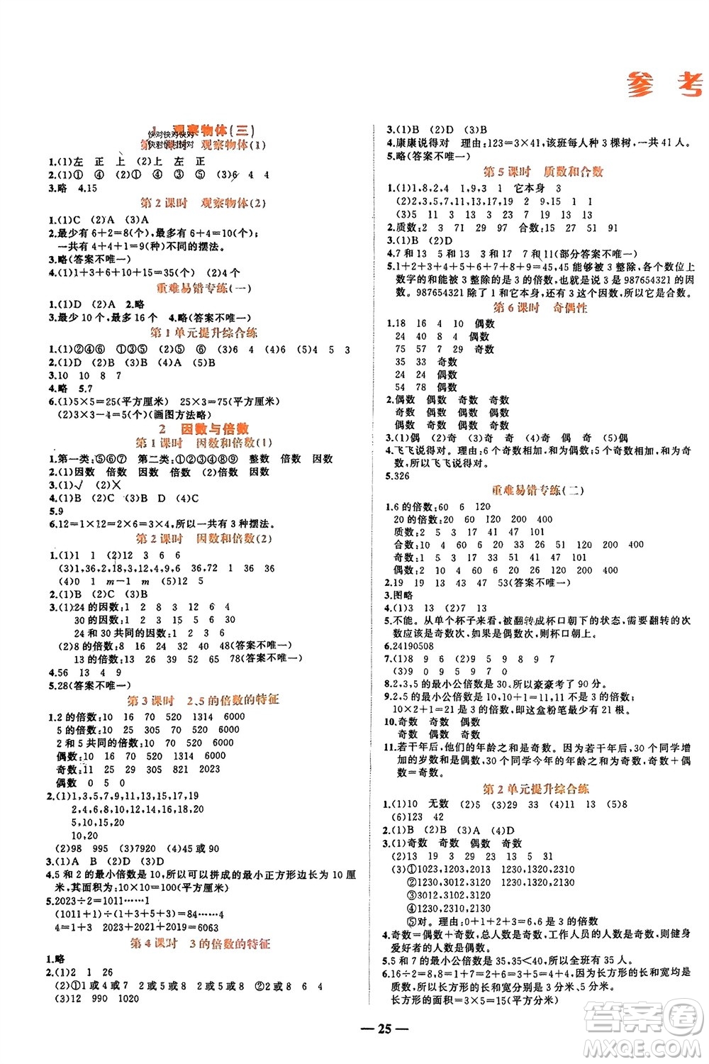 吉林教育出版社2024年春先鋒課堂五年級數(shù)學下冊人教版參考答案