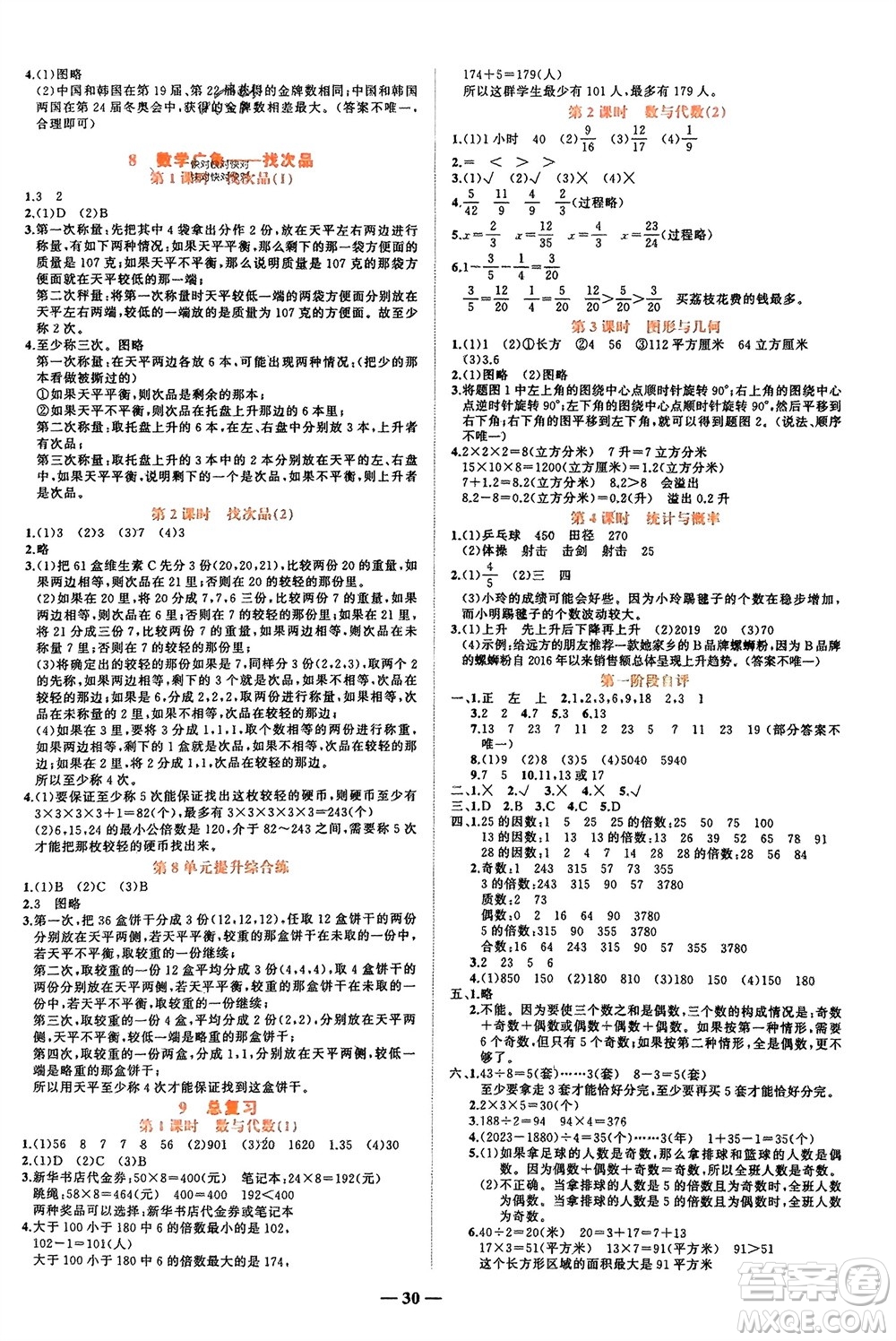 吉林教育出版社2024年春先鋒課堂五年級數(shù)學下冊人教版參考答案