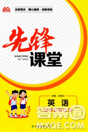 吉林教育出版社2024年春先鋒課堂五年級(jí)英語(yǔ)下冊(cè)人教版參考答案