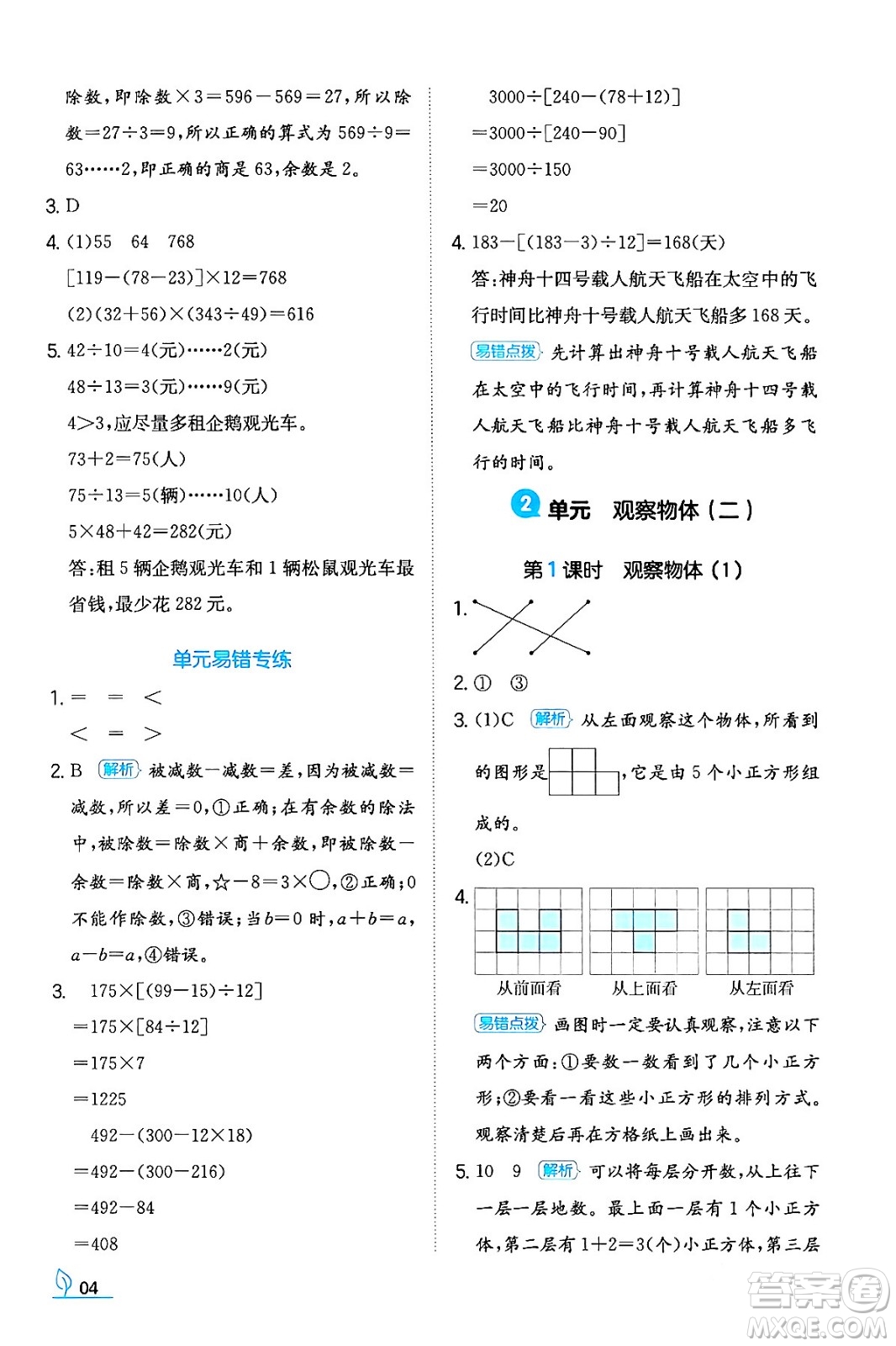 湖南教育出版社2024年春一本同步訓(xùn)練四年級(jí)數(shù)學(xué)下冊(cè)人教版福建專版答案