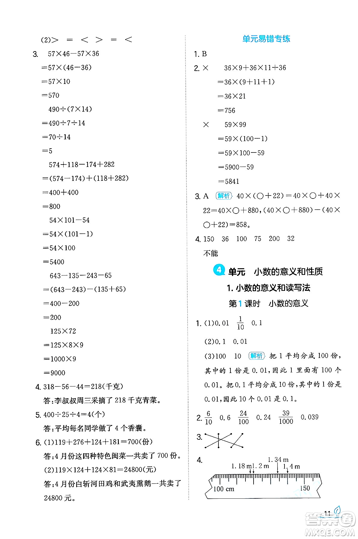湖南教育出版社2024年春一本同步訓(xùn)練四年級(jí)數(shù)學(xué)下冊(cè)人教版福建專版答案