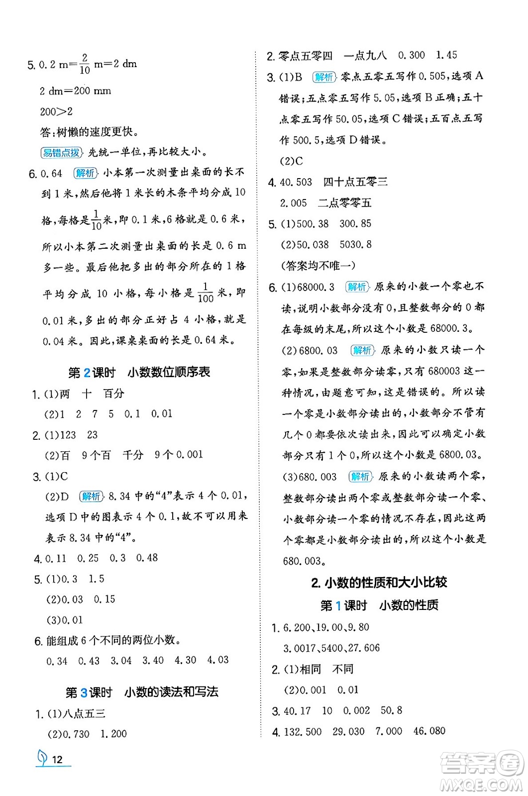 湖南教育出版社2024年春一本同步訓(xùn)練四年級(jí)數(shù)學(xué)下冊(cè)人教版福建專版答案