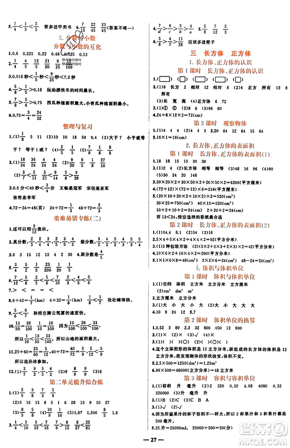 吉林教育出版社2024年春先鋒課堂五年級數(shù)學下冊西師版參考答案