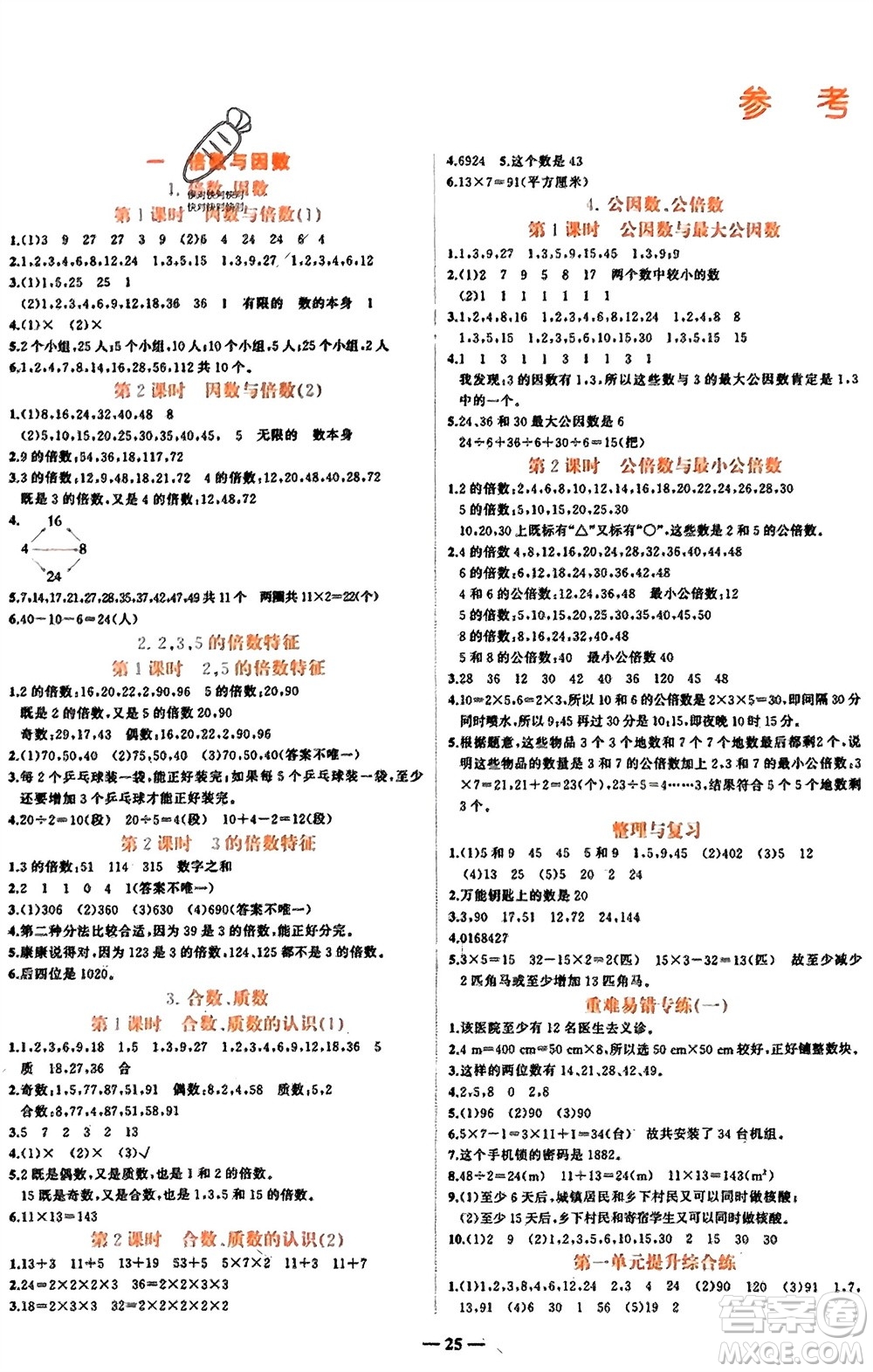吉林教育出版社2024年春先鋒課堂五年級數(shù)學下冊西師版參考答案
