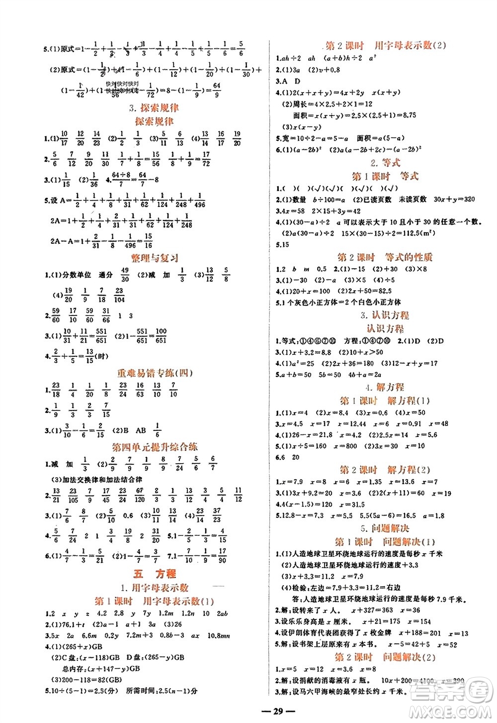 吉林教育出版社2024年春先鋒課堂五年級數(shù)學下冊西師版參考答案