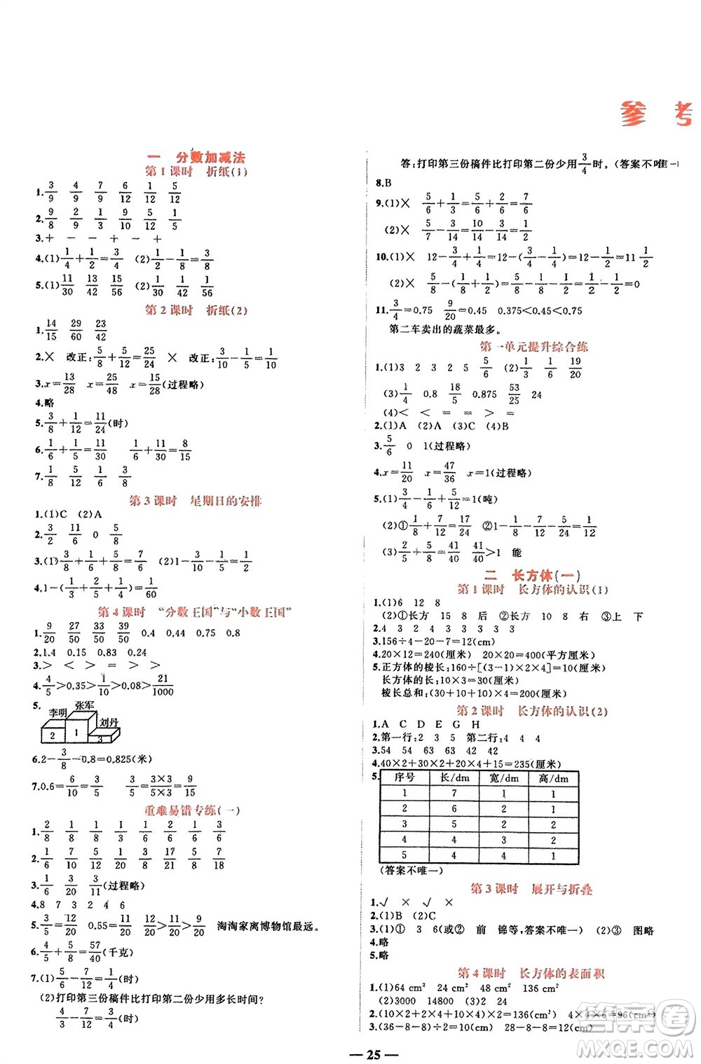 吉林教育出版社2024年春先鋒課堂五年級(jí)數(shù)學(xué)下冊(cè)北師大版參考答案