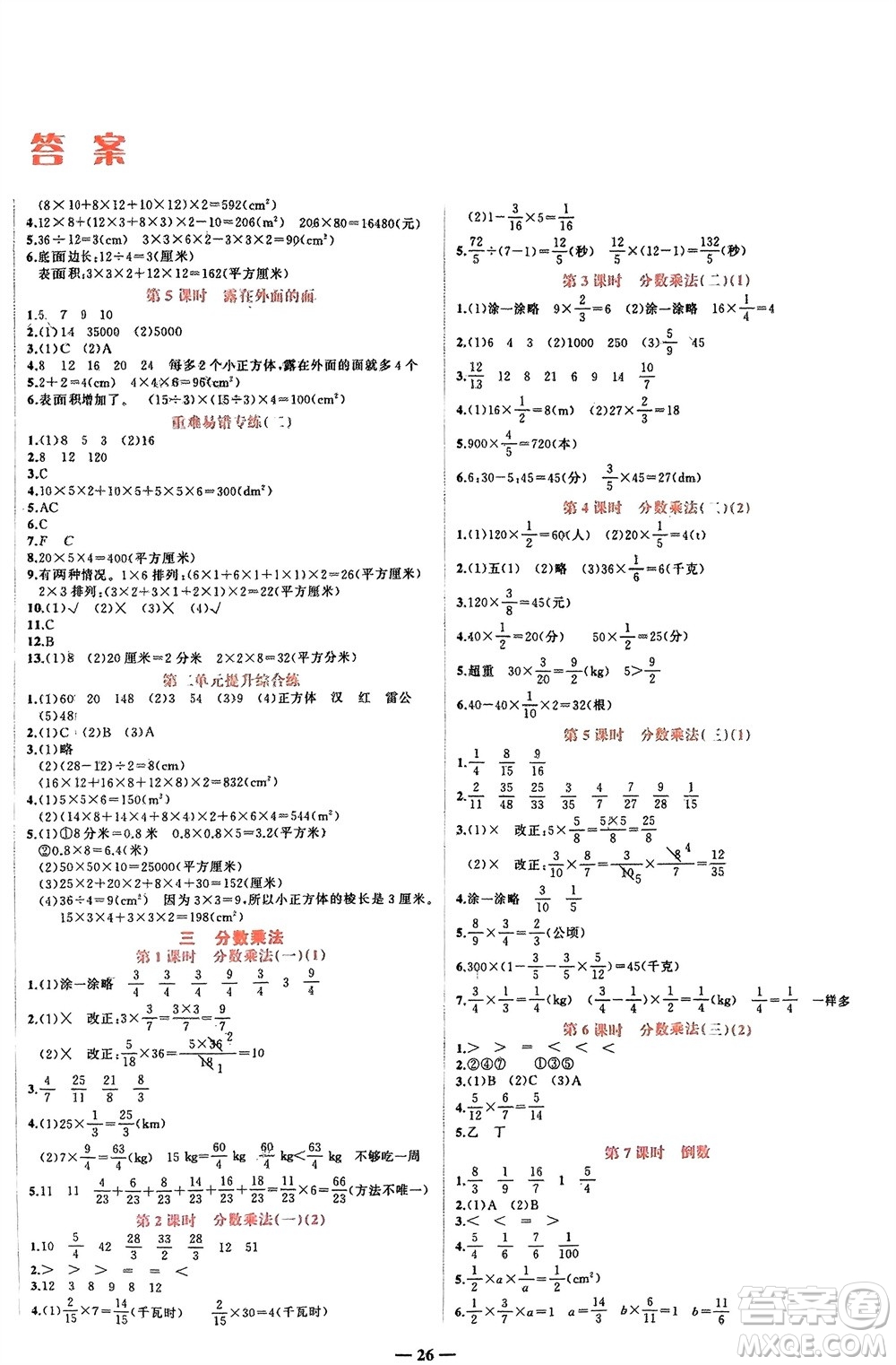 吉林教育出版社2024年春先鋒課堂五年級(jí)數(shù)學(xué)下冊(cè)北師大版參考答案