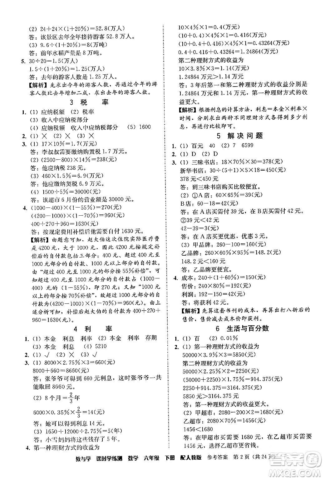 安徽人民出版社2024年春教與學課時學練測六年級數(shù)學下冊人教版答案