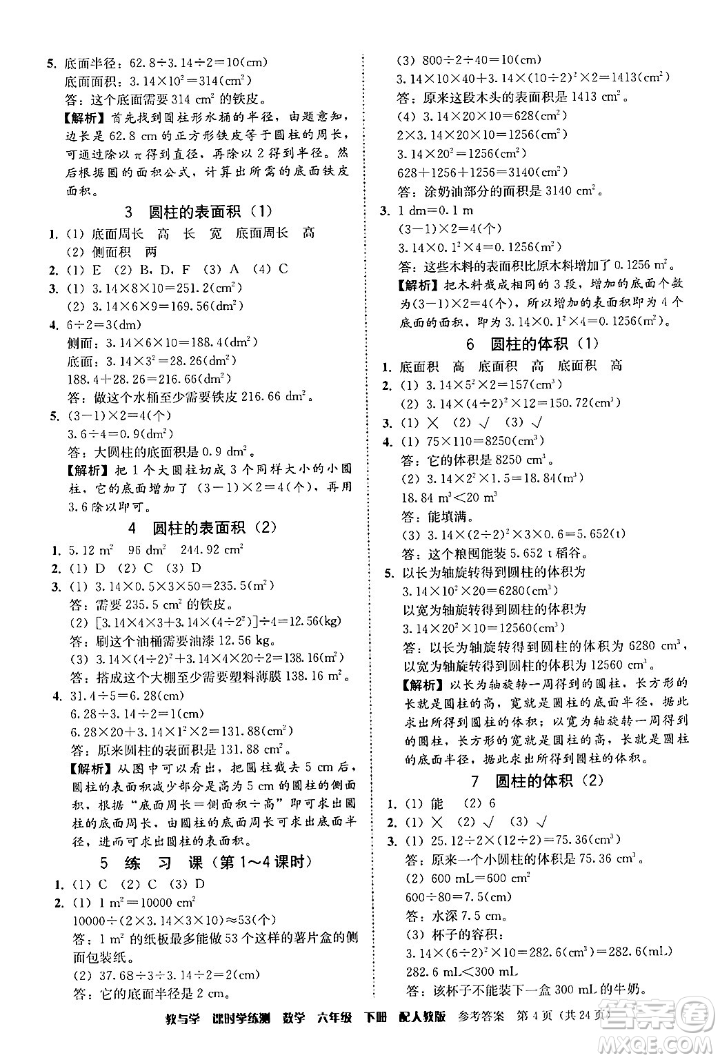 安徽人民出版社2024年春教與學課時學練測六年級數(shù)學下冊人教版答案