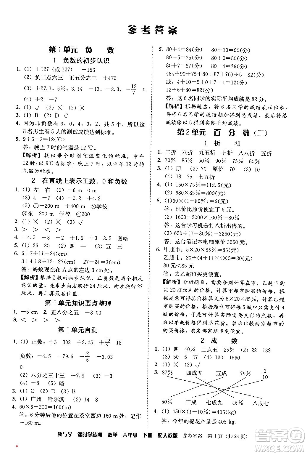 安徽人民出版社2024年春教與學課時學練測六年級數(shù)學下冊人教版答案