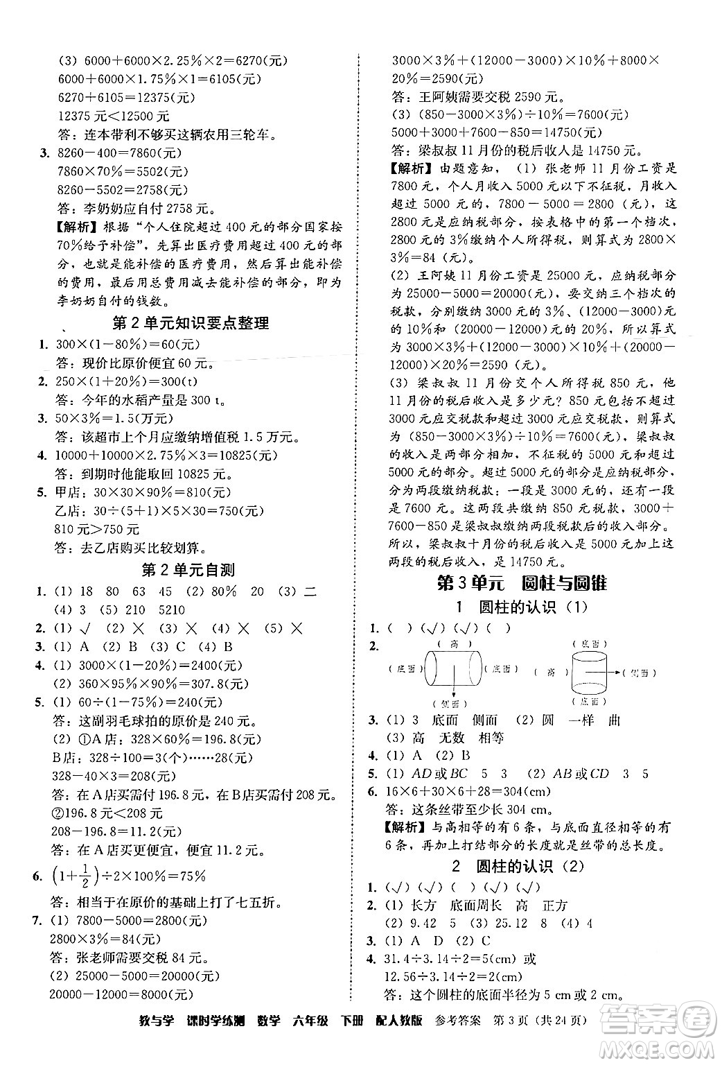 安徽人民出版社2024年春教與學課時學練測六年級數(shù)學下冊人教版答案