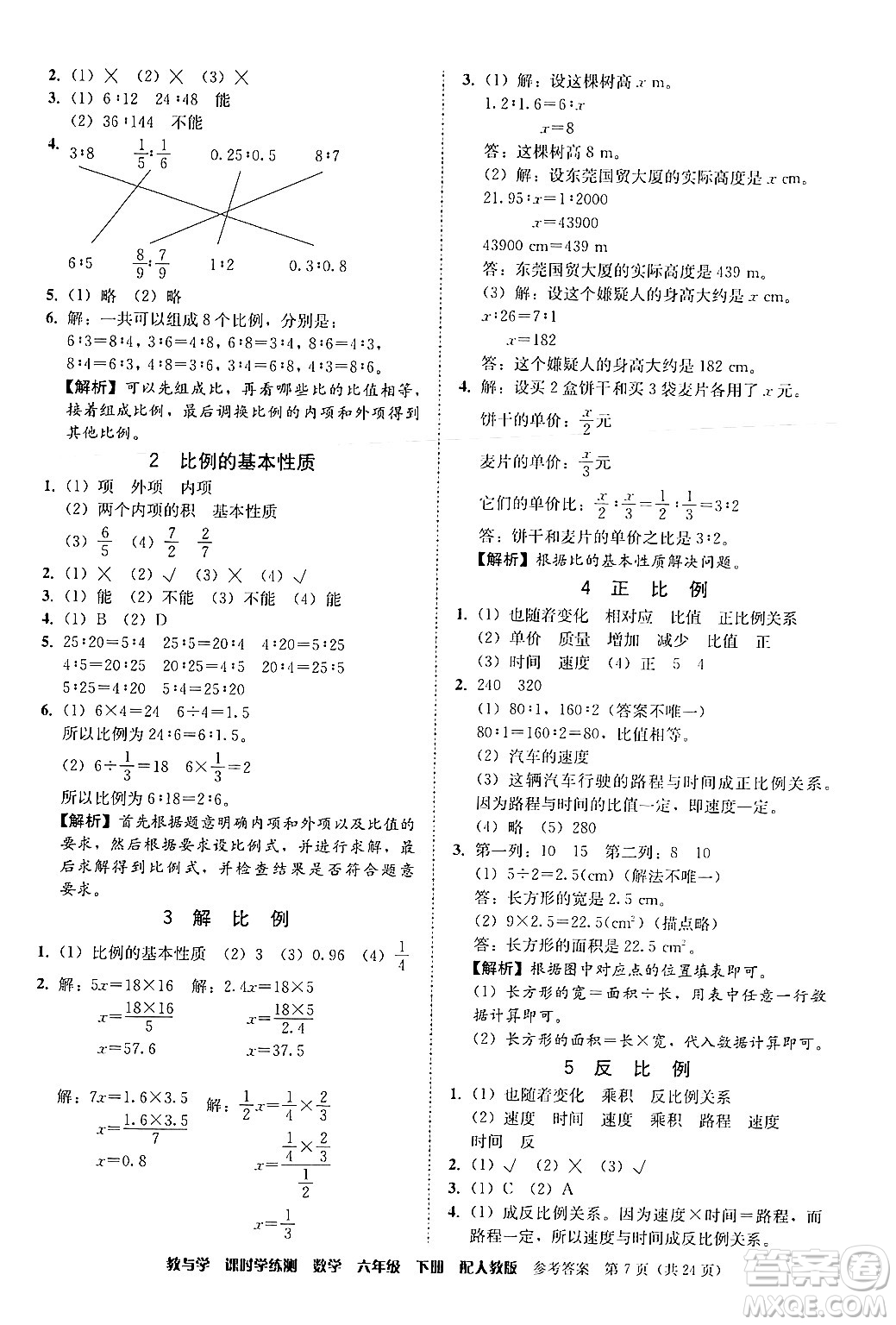 安徽人民出版社2024年春教與學課時學練測六年級數(shù)學下冊人教版答案