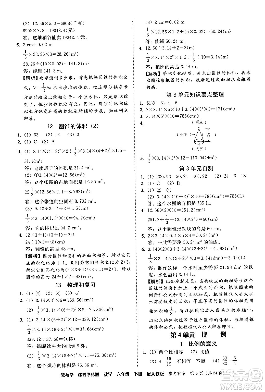 安徽人民出版社2024年春教與學課時學練測六年級數(shù)學下冊人教版答案