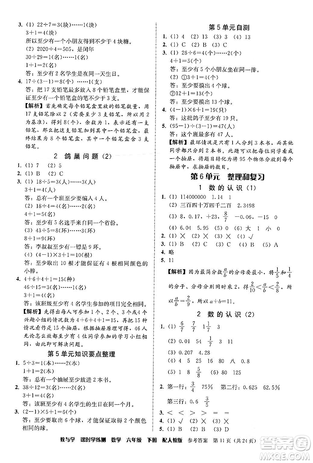 安徽人民出版社2024年春教與學課時學練測六年級數(shù)學下冊人教版答案