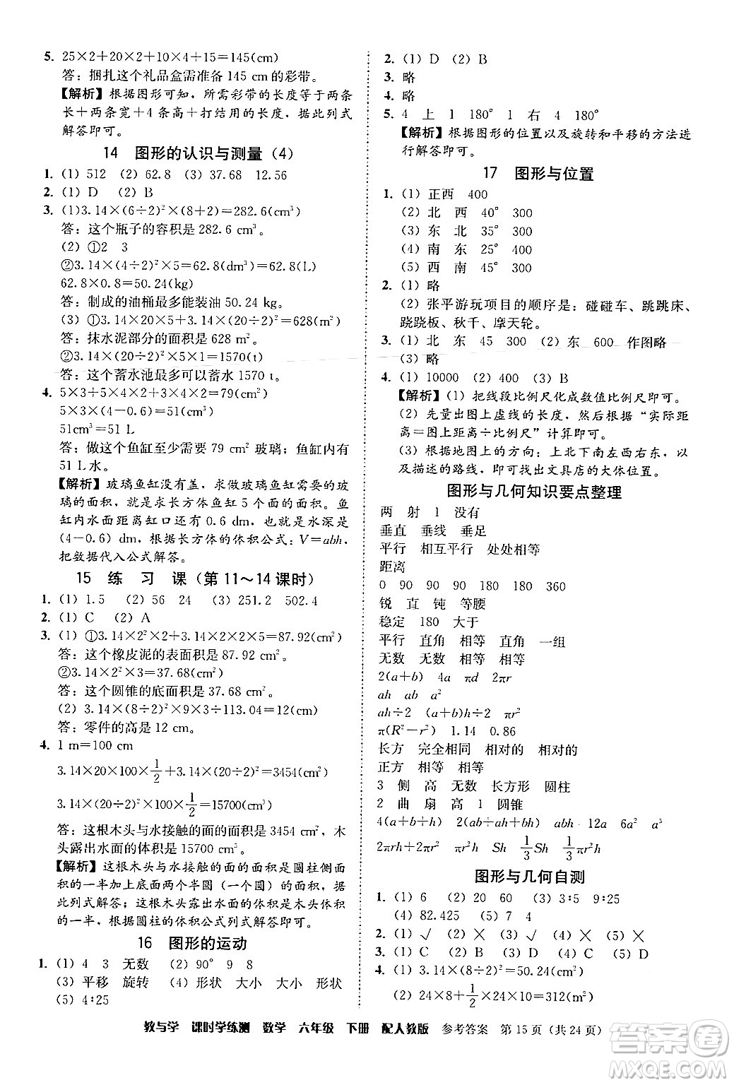 安徽人民出版社2024年春教與學課時學練測六年級數(shù)學下冊人教版答案
