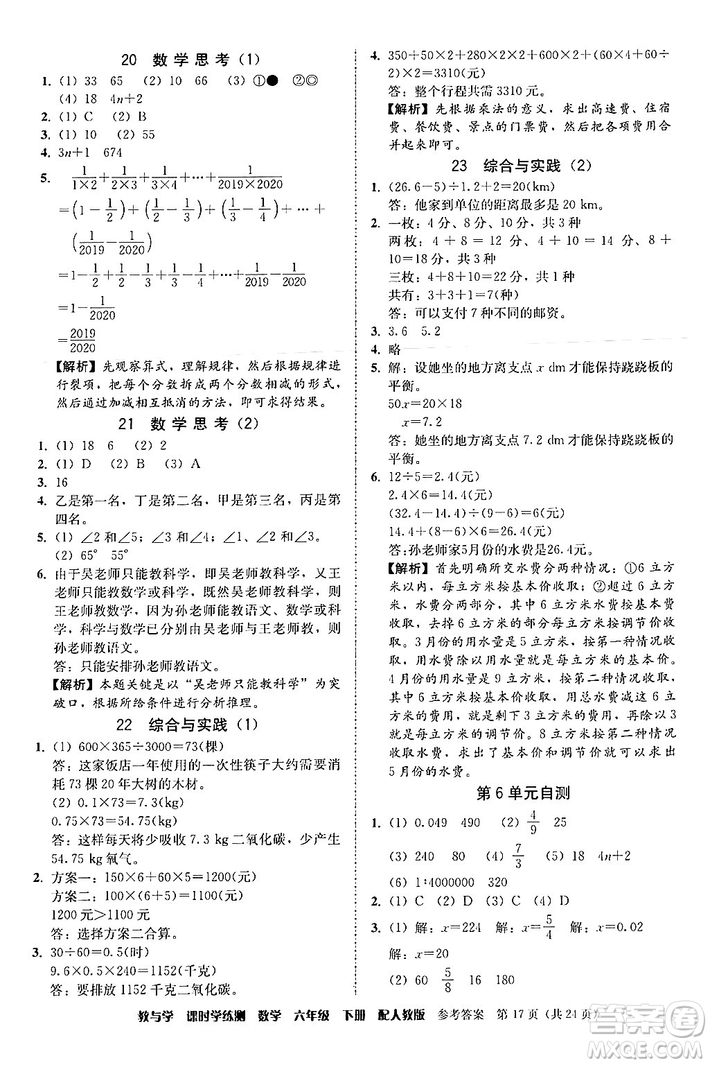 安徽人民出版社2024年春教與學課時學練測六年級數(shù)學下冊人教版答案
