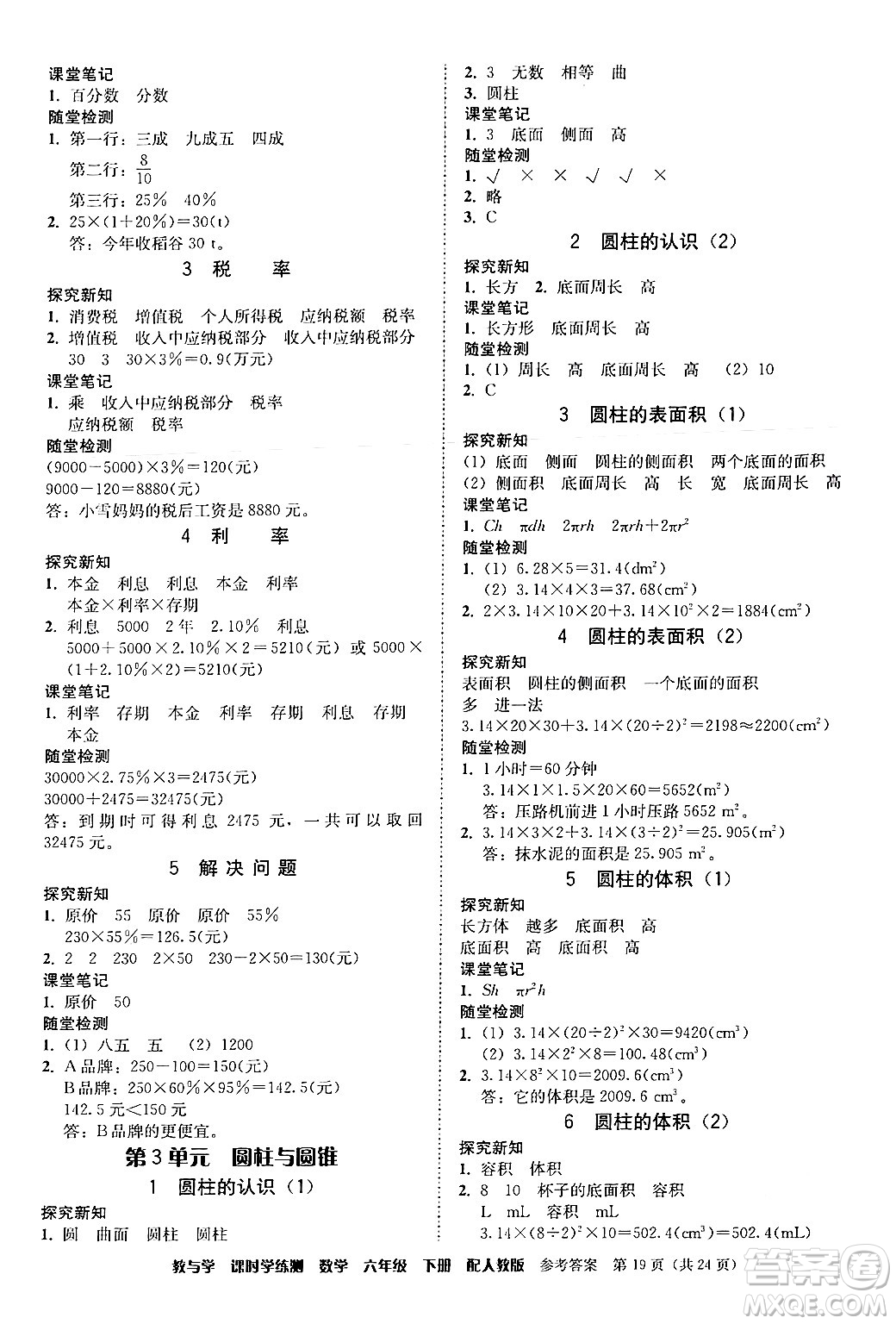 安徽人民出版社2024年春教與學課時學練測六年級數(shù)學下冊人教版答案