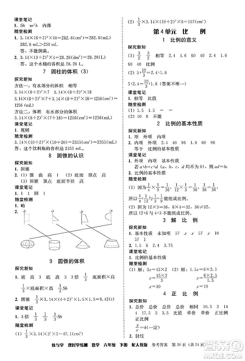 安徽人民出版社2024年春教與學課時學練測六年級數(shù)學下冊人教版答案