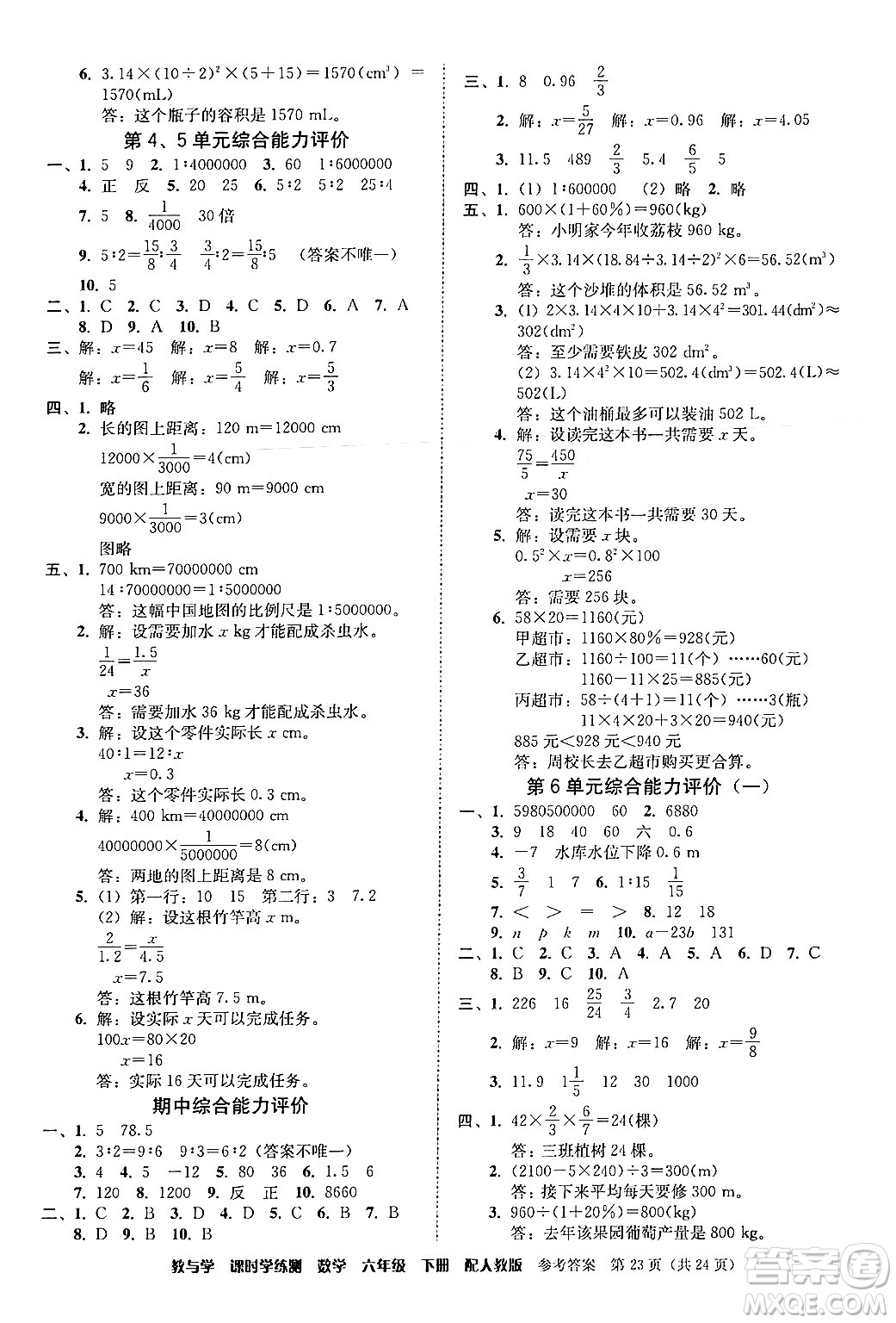 安徽人民出版社2024年春教與學課時學練測六年級數(shù)學下冊人教版答案