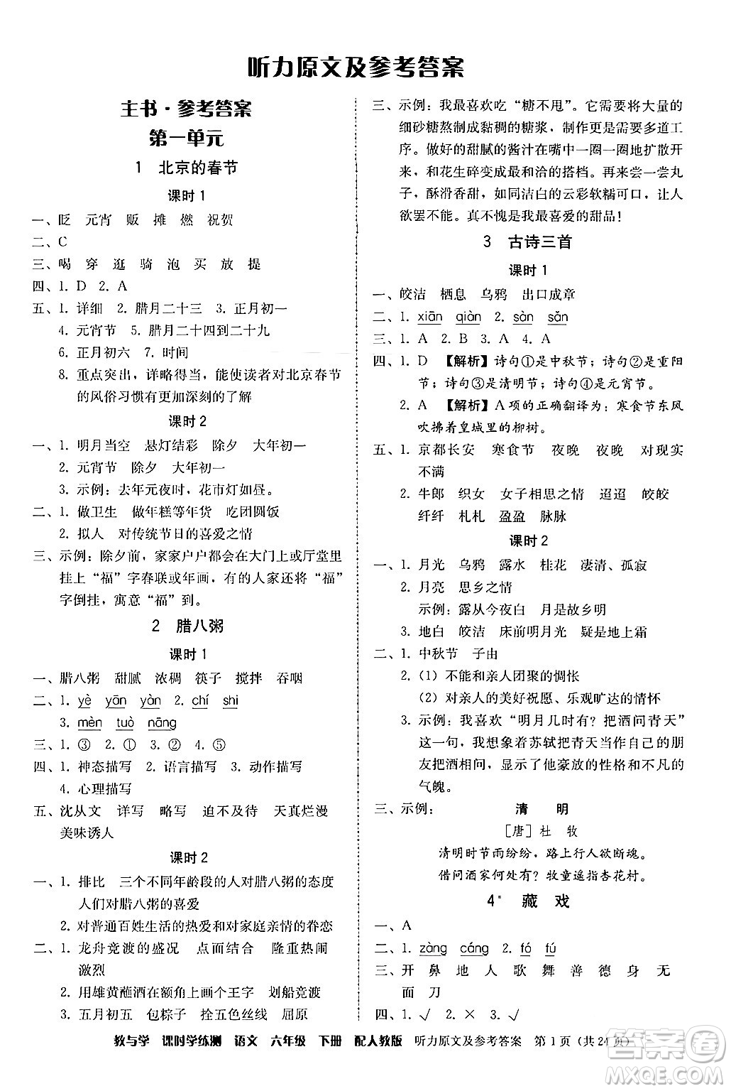 安徽人民出版社2024年春教與學(xué)課時(shí)學(xué)練測(cè)六年級(jí)語(yǔ)文下冊(cè)人教版答案