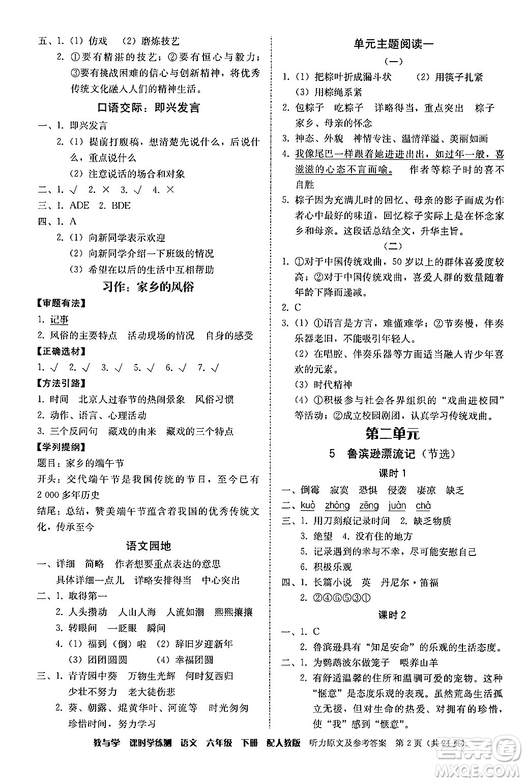 安徽人民出版社2024年春教與學(xué)課時(shí)學(xué)練測(cè)六年級(jí)語(yǔ)文下冊(cè)人教版答案