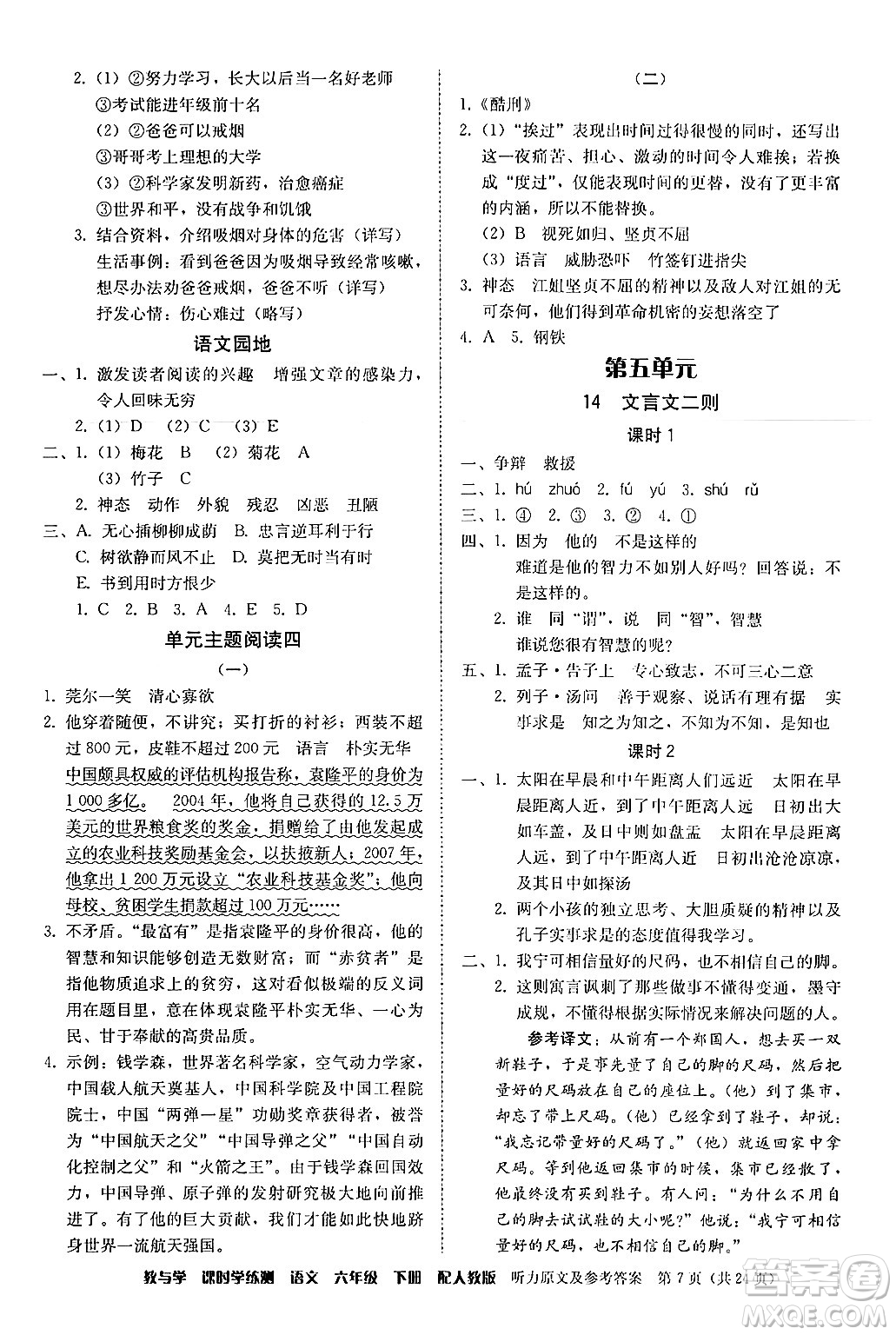 安徽人民出版社2024年春教與學(xué)課時(shí)學(xué)練測(cè)六年級(jí)語(yǔ)文下冊(cè)人教版答案