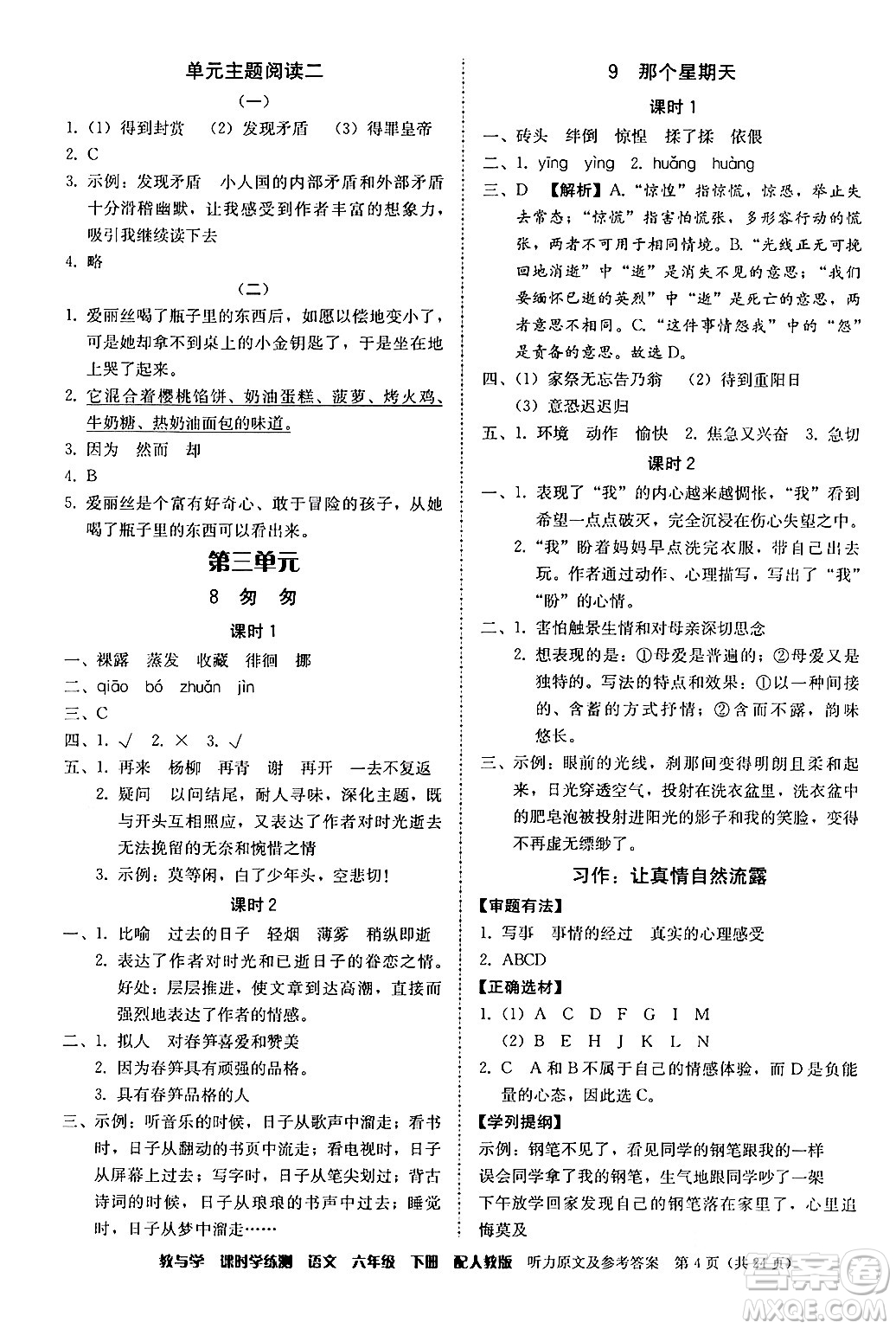 安徽人民出版社2024年春教與學(xué)課時(shí)學(xué)練測(cè)六年級(jí)語(yǔ)文下冊(cè)人教版答案
