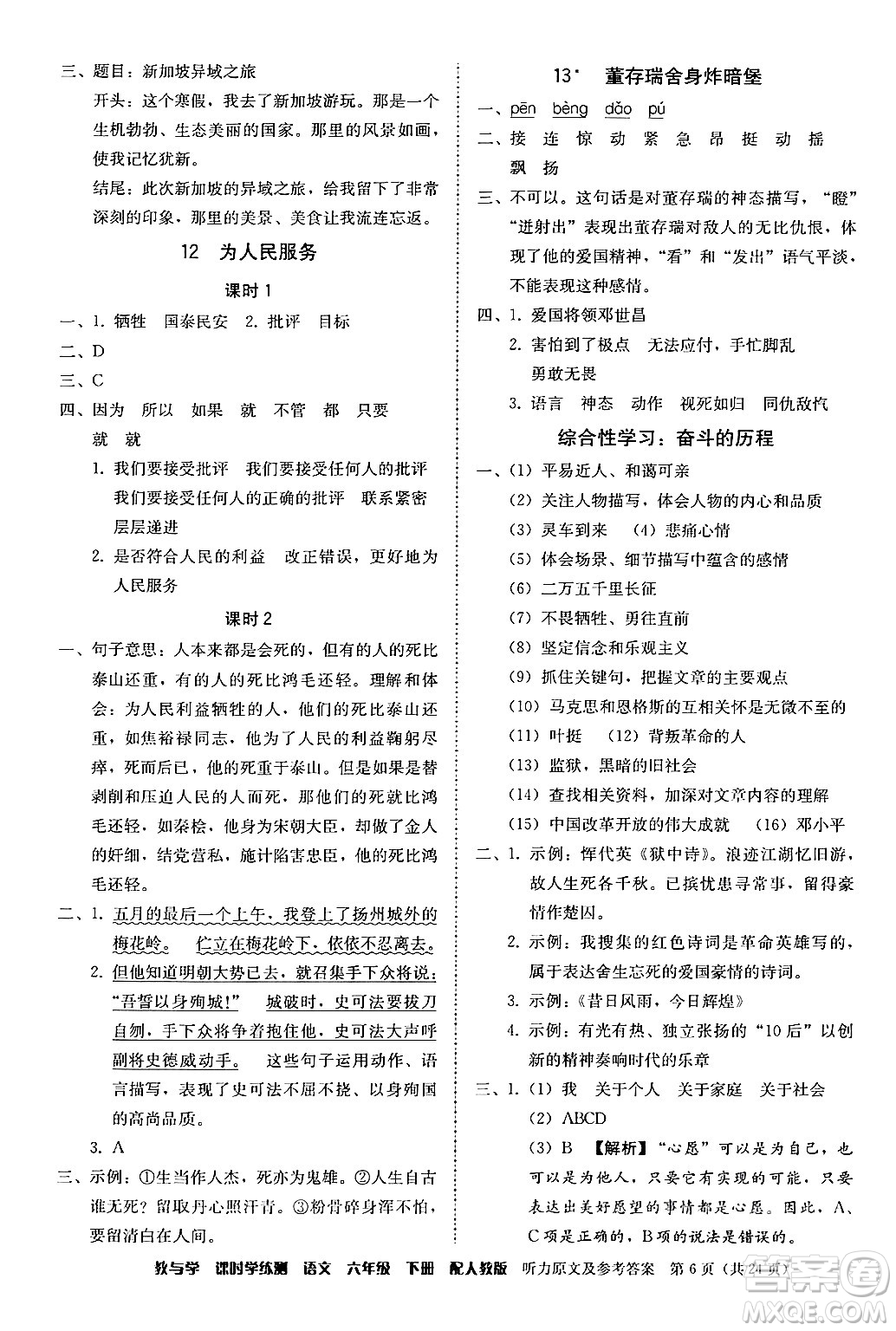 安徽人民出版社2024年春教與學(xué)課時(shí)學(xué)練測(cè)六年級(jí)語(yǔ)文下冊(cè)人教版答案