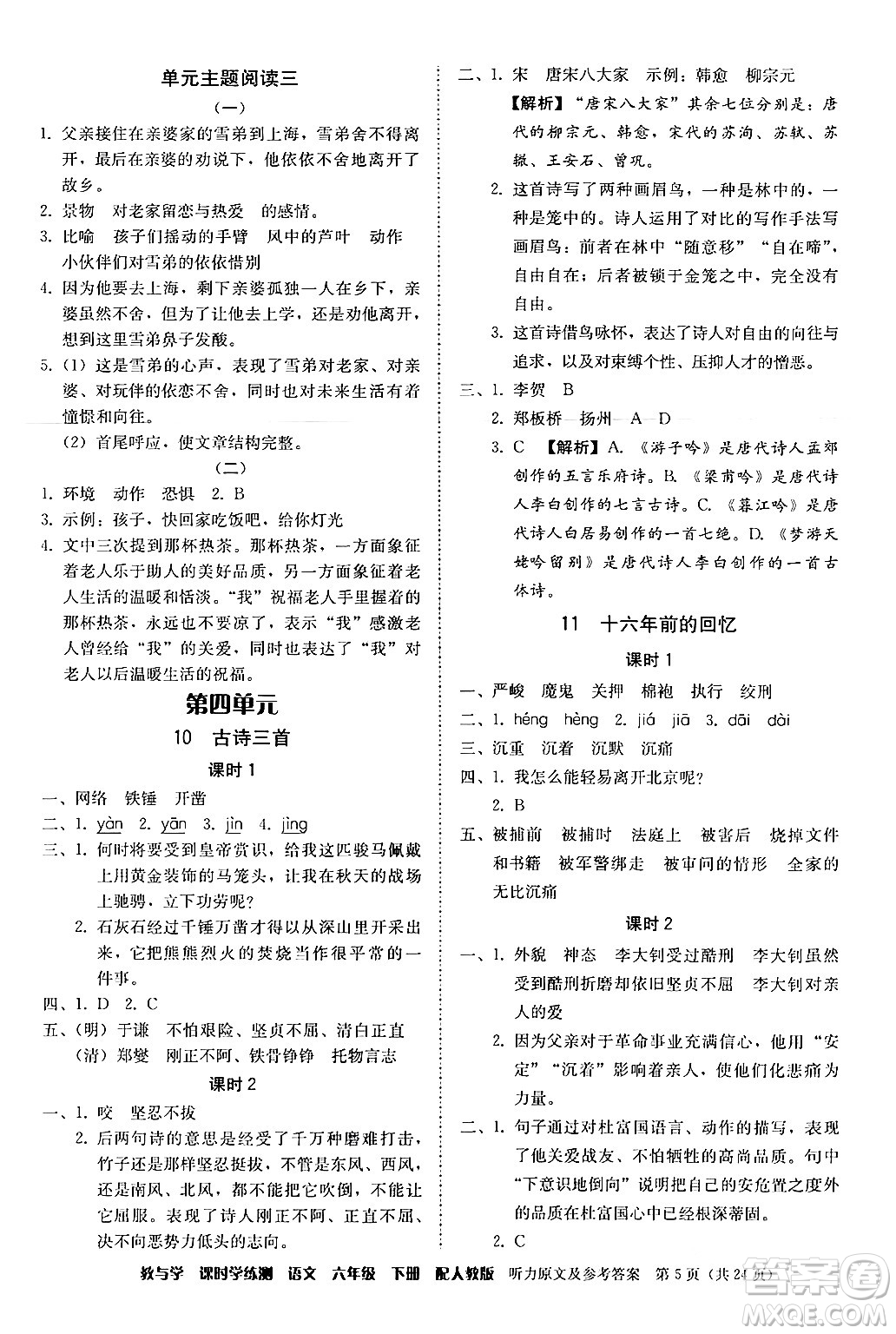 安徽人民出版社2024年春教與學(xué)課時(shí)學(xué)練測(cè)六年級(jí)語(yǔ)文下冊(cè)人教版答案