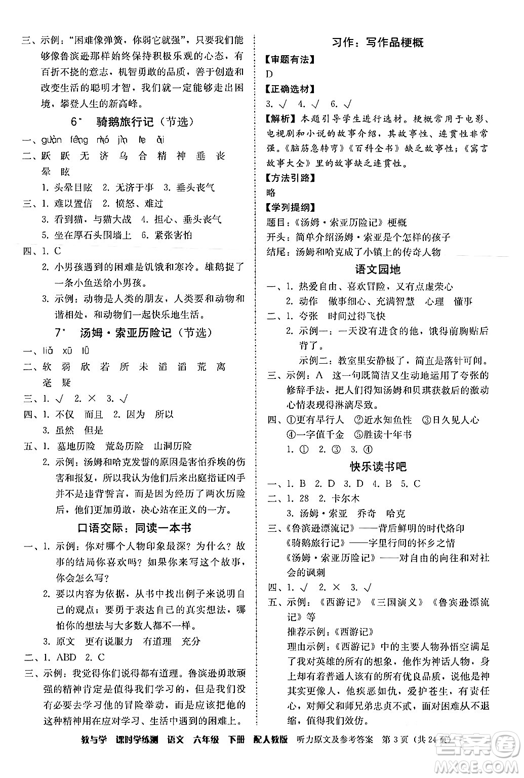 安徽人民出版社2024年春教與學(xué)課時(shí)學(xué)練測(cè)六年級(jí)語(yǔ)文下冊(cè)人教版答案