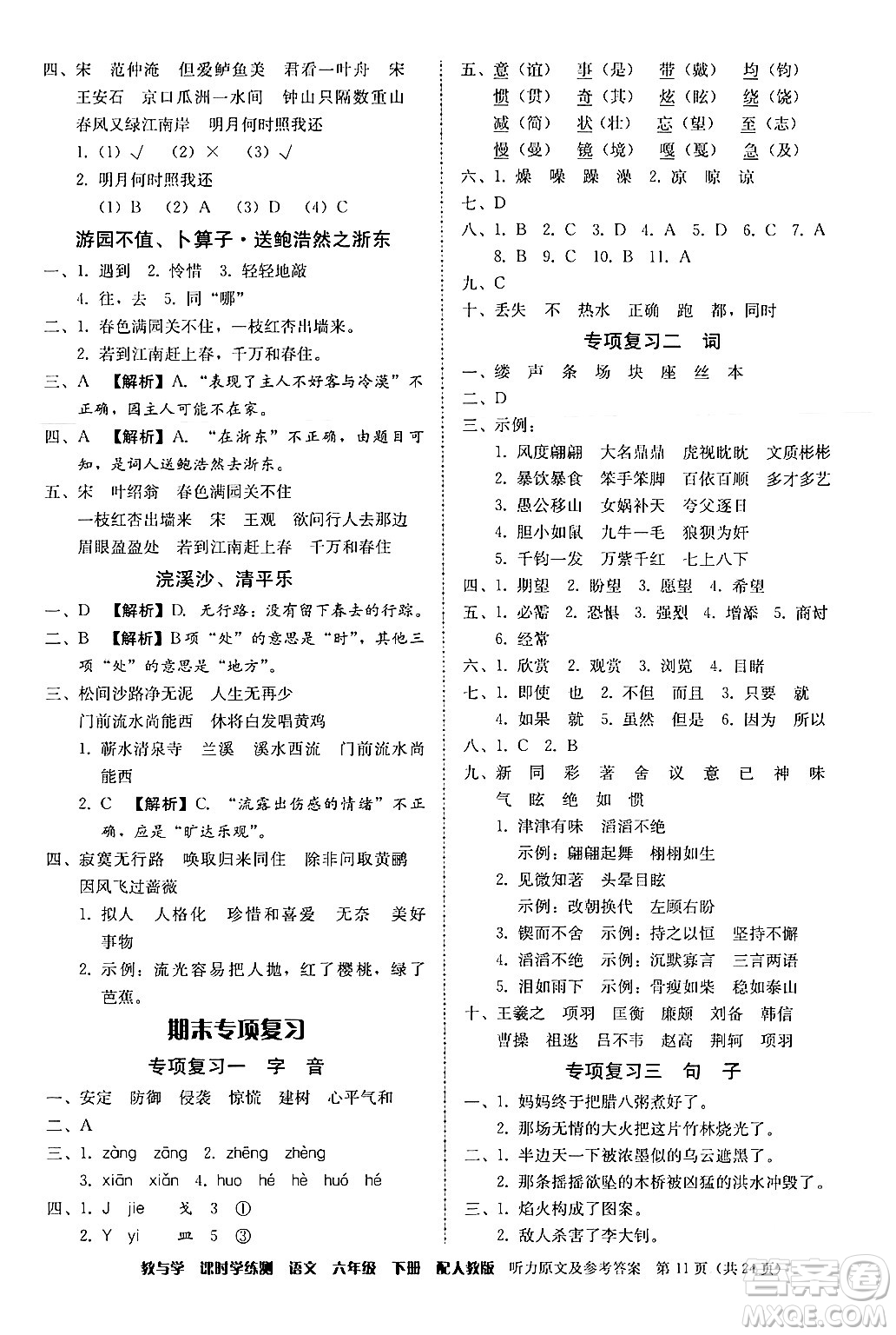 安徽人民出版社2024年春教與學(xué)課時(shí)學(xué)練測(cè)六年級(jí)語(yǔ)文下冊(cè)人教版答案