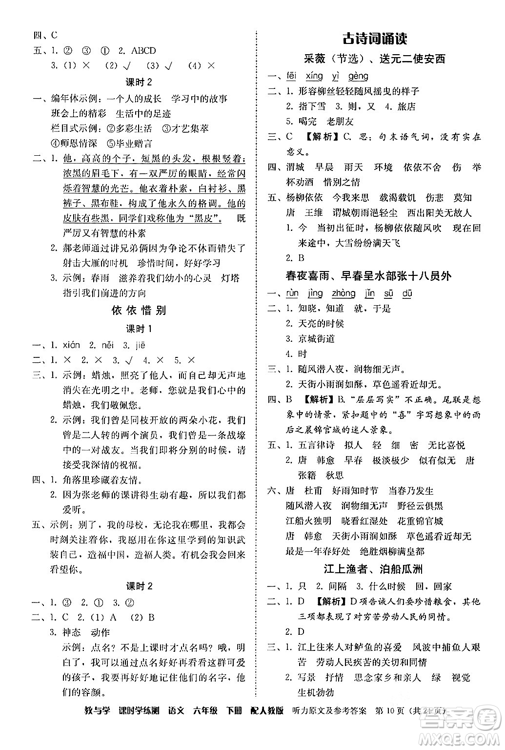 安徽人民出版社2024年春教與學(xué)課時(shí)學(xué)練測(cè)六年級(jí)語(yǔ)文下冊(cè)人教版答案